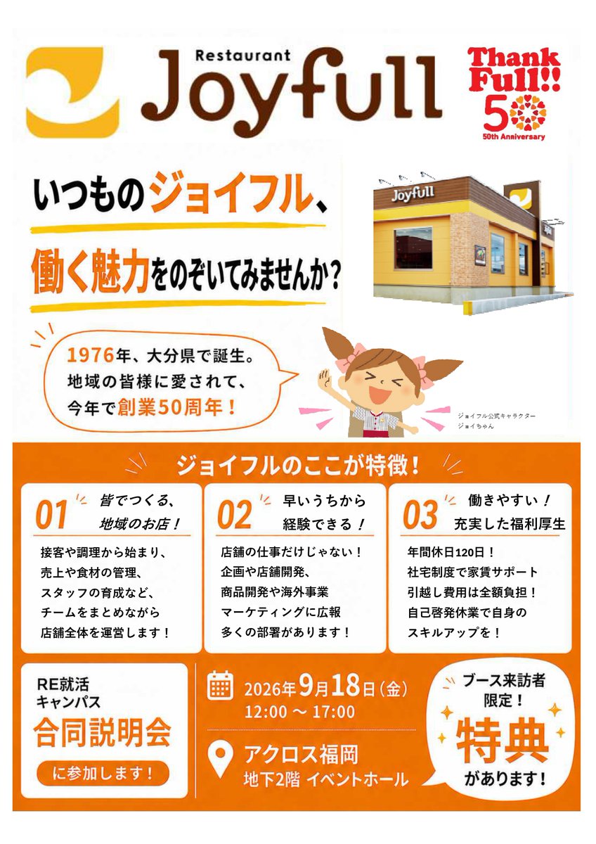 joyfullsaiyou's tweet photo. 9月18日（金）開催 の#就職博 内定直結編(福岡)に参加します！
場所： #アクロス福岡 （地下2階イベントホール）
時間：12:00~17:00

ブース来訪者限定で特典もご用意！
是非 #ジョイフル のブースへお越しください！
#27新卒 #就活 #新卒 #Re就活 #学情 https://t.co/olgbceLMkc