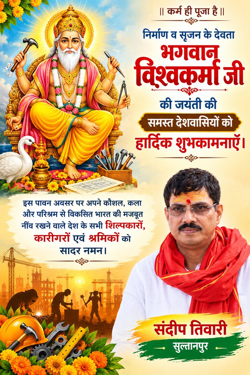 SandeeepTewari's tweet photo. निर्माण व सृजन के देव भगवान विश्वकर्मा जी की जयंती की  हार्दिक शुभकामनाएँ।

इस पावन अवसर पर अपने कौशल और परिश्रम से विकसित भारत की नींव रख रहे देश के सभी शिल्पकारों, कारीगरों और श्रमिकों को नमन करता हूँ। https://t.co/tjBqQgRl6r