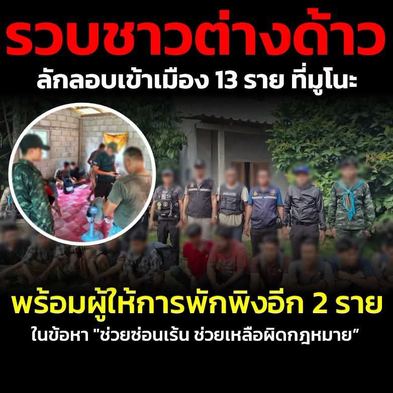 Sf401401's tweet photo. 🔺 รวบต่างด้าวลักลอบเข้าเมือง 13 ราย พื้นที่มูโนะ พร้อมผู้ให้การพักพิงอีก 2 ราย
.
🔸 เมื่อวันที่ 16 กันยายน 2569 เวลา 16.30 น. เจ้าหน้าที่ฝ่ายความมั่นคง ตำรวจ ฝ่ายปกครอง และผู้นำท้องถิ่น สนธิกำลังลาดตระเวนและเข้าตรวจสอบบ้านปาดังยอ ต.มูโนะ อ.สุไหงโก-ลก จ.นราธิวาส https://t.co/6ZQo2o7bKV