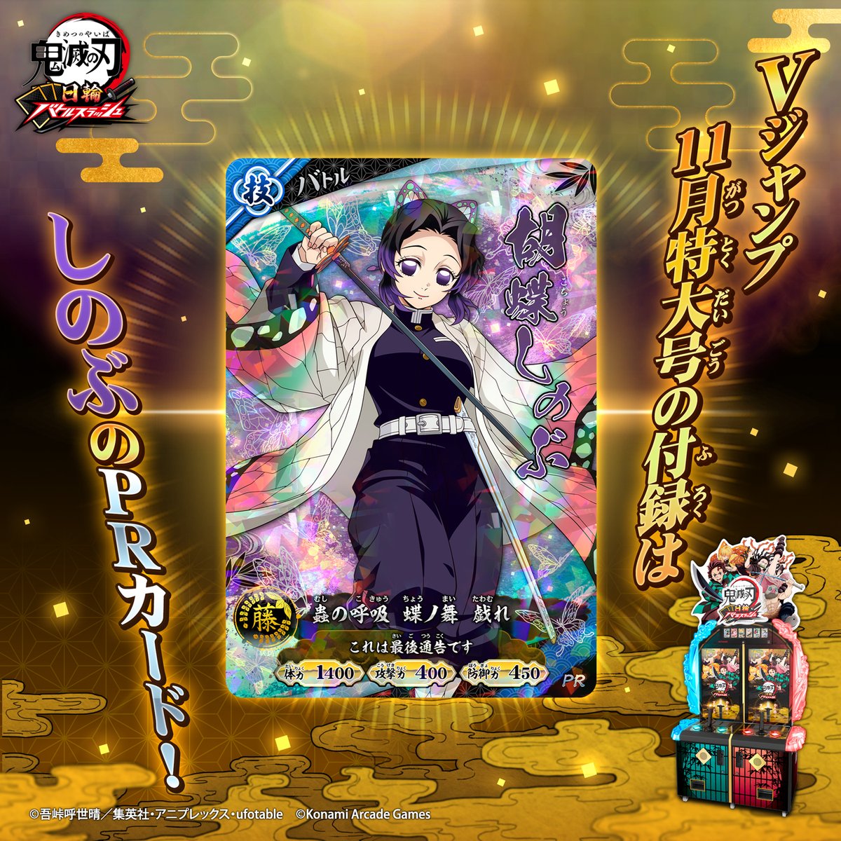 Kimetsu_ACGame's tweet photo. ／
本日発売！
＼
Vジャンプ11月特大号の付録に、
『#鬼滅の刃 #日輪バトルスラッシュ』の
プロモーションカード「胡蝶しのぶ」が登場します！
ここでしか手に入らないしのぶのホロカードをゲットしよう！

▼カードの詳細はこちら▼
https://t.co/27bll2QCy4 https://t.co/5gNIjIylVZ