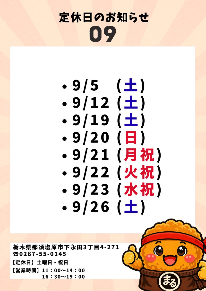 maruttobento's tweet photo. こんにちは！
2026年9月20日が臨時休業と日替わりメニューに
変更があった為再投稿しました🍱

みなさまのお越しをお待ちしております！

🍱まるっと弁当
📍栃木県那須塩原市下永田３丁目4-271
☎️0287-55-0145

#まるっと弁当
#那須塩原ランチ
#西那須野ランチ
#大田原ランチ
#栃木ランチ https://t.co/b6fyNPInPQ