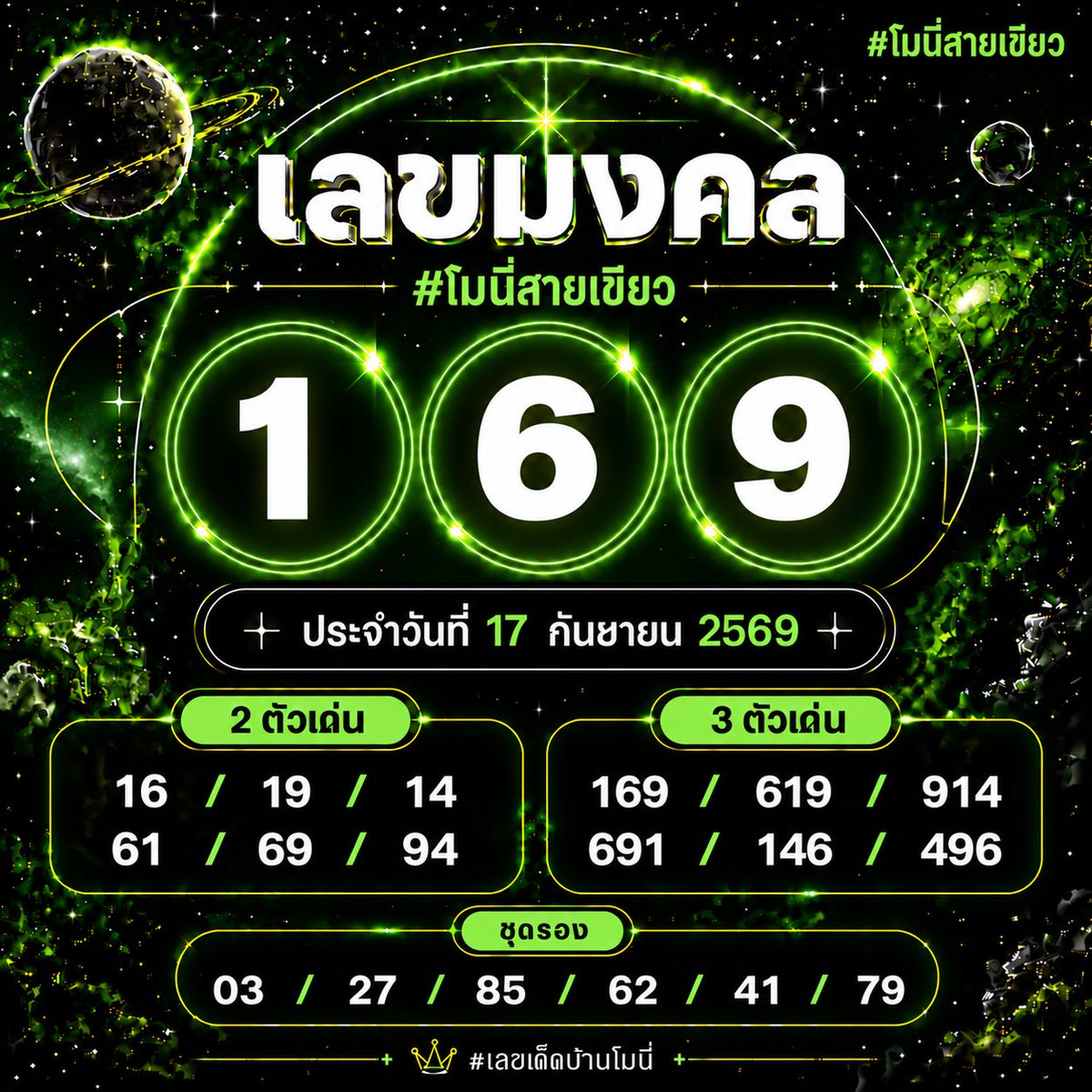 moniigreenline's tweet photo. #เลขเด็ดโมนี่ 17/09/2569✨
เน้นดูเป็นแนวทางเท่านั้น 🍀

🔥100/150/900.-
พิกัด : https://t.co/I36qeGnAMl

💸ติดตาม + ใจ เพื่อเป็นกำลังใจ

#เลขดัง #หวยวันนี้ #หวยเด็ด #หวยดัง #ลาวพัฒนา https://t.co/vPSI3bSFaX