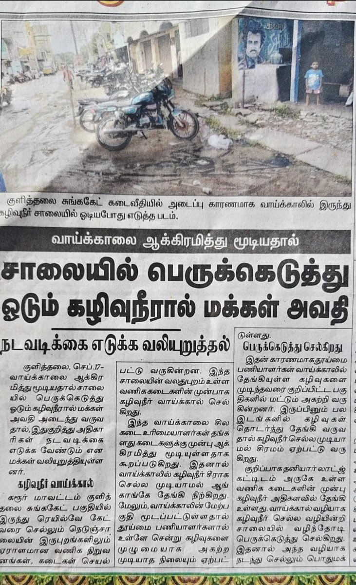 Boss_kulithalai's tweet photo. குளித்தலை நகராட்சி பகுதிகளில் சாக்கடை நீர் சாலைகளில் வழிந்து ஒடும் அவலம் நோய் தொற்று ஏற்படும் நிலை நடவடிக்கை எடுக்குமா குளித்தலை நகராட்சி நிர்வாகம்????? @CMOTamilnadu @BussyAnand @polimernews @sunnewstamil https://t.co/GDa8whKirV