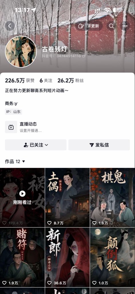 hyh1564069's tweet photo. 发现一个闷声发财的新赛道：

AI聊斋动画故事。

这个号才12个作品，已经做到26.2万粉丝。

一条视频甚至拿到170万+点赞。

现在AI动画已经卷出各种细分：聊斋、寓言、民间故事、历史怪谈……

赛道不缺，缺的是会持续做的人。 https://t.co/Jrv8nH90D2