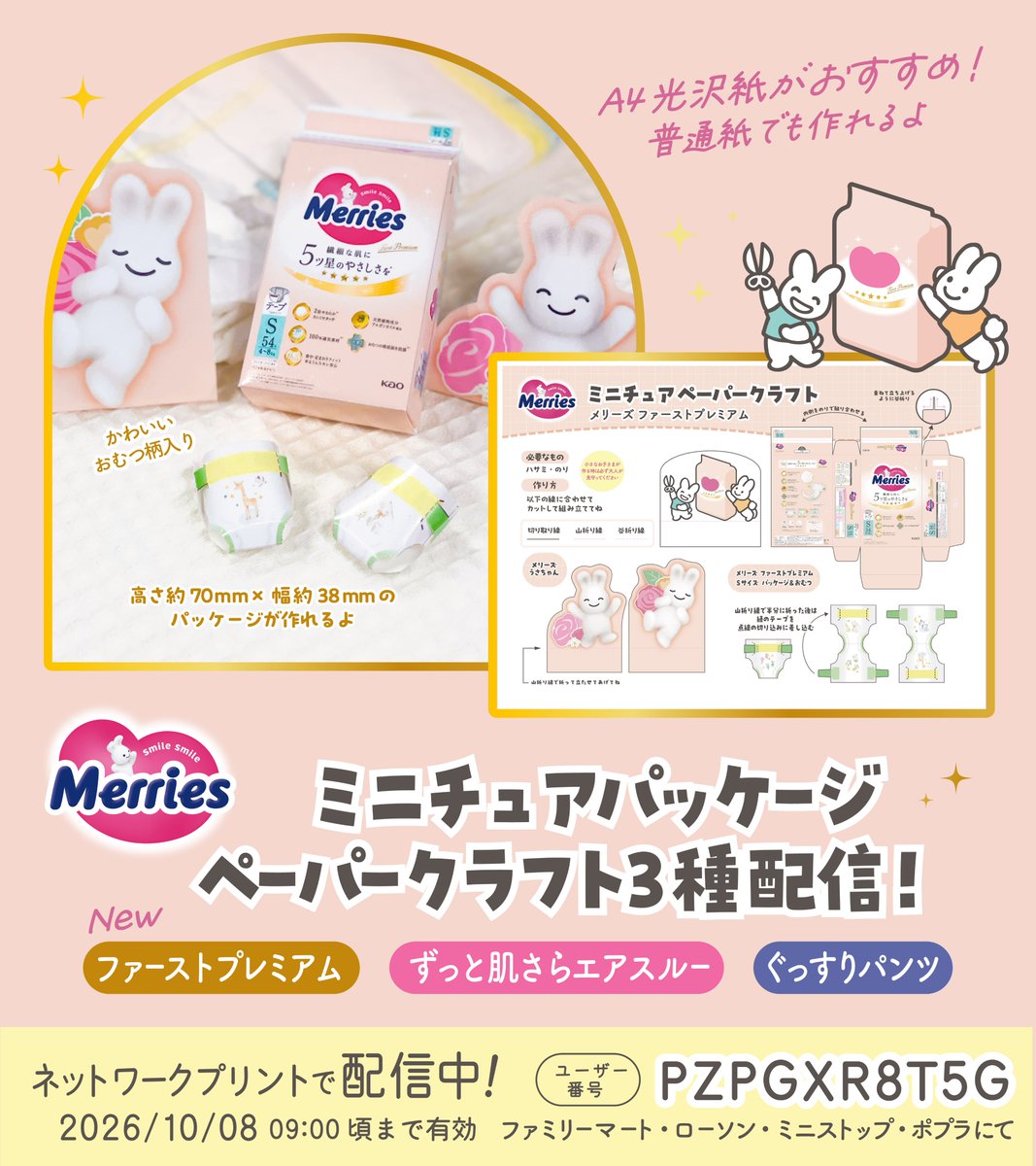 merries_jp's tweet photo. おままごとやぬいぐるみの小道具に♪
ペーパークラフトに、ファーストプレミアムが新登場。ずっと肌さらエアスルー、ぐっすりパンツも一緒に、コンビニのネットワークプリントで配信中！

ファミリーマート・ローソン・ ミニストップ・ポプラにて
ユーザー番号: PZPGXR8T5G
2026/10/08 9:00頃まで有効 https://t.co/O8DRcVF4oY
