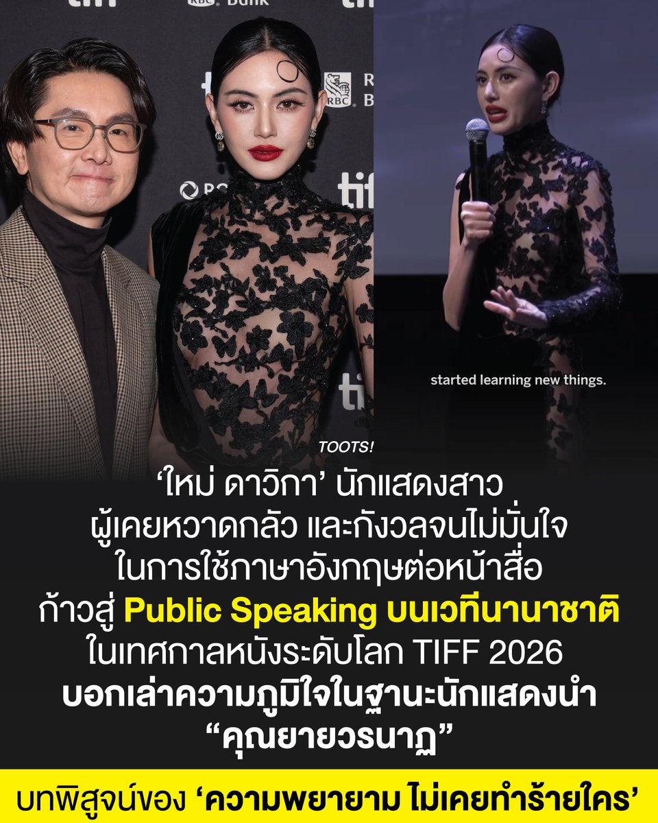 tootsyreview's tweet photo. ก้าวข้ามความกลัว สู่การพัฒนาตัวเอง: บทเรียนชีวิตและการพัฒนาภาษาอังกฤษสไตล์ #ใหม่ดาวิกา สู่เวทีที่ยิ่งใหญ่ กับหนัง #คุณยายวรนาฏ

ในยุคที่โลกไร้พรมแดน “ภาษาอังกฤษ” ไม่ใช่แค่ทักษะติดตัว แต่คือประตูสู่โอกาสที่ยิ่งใหญ่ระดับโลก การสื่อสารภาษาอังกฤษได้ช่วยเปิดกว้างทั้งโอกาสทางอาชีพ การเปิดรับทัศนคติใหม่ๆ และการนำพาซอฟต์พาวเวอร์หรือศักยภาพของคนไทยไปยืนอยู่บนเวทีสากล

อย่างไรก็ดี สำหรับคนไทยจำนวนไม่น้อย การฝึกภาษาอังกฤษกลับกลายเป็นเรื่องน่าพรั่นพรึงและเต็มไปด้วยอุปสรรคทางจิตใจ บทความนี้ขอพาคุณไปถอดบทเรียนการพัฒนาตัวเองของ ใหม่ - ดาวิกา โฮร์เน่ นางเอกระดับแนวหน้าที่ก้าวข้ามความกลัว เสียงวิจารณ์ และการจับผิด จนสามารถยืนพูดบนเวทีภาพยนตร์ระดับโลกได้อย่างภาคภูมิใจ

1. ย้อนรอยความกลัวในอดีตของ ‘ใหม่ ดาวิกา’

แม้อิมเมจของ ใหม่ ดาวิกา จะเป็นลูกครึ่งไทย-เบลเยียมที่ดูมั่นใจ แต่เธอเคยเปิดใจเล่าอย่างซื่อตรงว่า ในอดีตเธอเคย “กลัวและไม่มั่นใจในการใช้ภาษาอังกฤษต่อหน้าสื่ออย่างมาก”

ย้อนกลับไปในบทสัมภาษณ์เมื่อหลายปีก่อน ใหม่ยอมรับว่าเมื่อเจอคำถามภาษาอังกฤษจากสื่อต่างประเทศ เธอถึงกับเกิดอาการ “หูดับ” ไม่มั่นใจในไวยากรณ์ (Grammar) และเกร็งจนพูดไม่ออก ความกดดันและความกลัวที่จะทำผิดพลาดทำให้เธอเลี่ยงการใช้ภาษาอังกฤษในที่สาธารณะไปช่วงหนึ่ง ซึ่งสะท้อนให้เห็นว่า ไม่ว่าจะเป็นคนธรรมดาหรือดาราดัง ทุกคนต่างเคยผ่านจุดเริ่มต้นที่เต็มไปด้วยความกังวลและความไม่มั่นใจด้วยกันทั้งสิ้น

2. ทำไมคนไทยถึงพัฒนาภาษาอังกฤษได้ช้า? (สะท้อนปัญหาเชิงโครงสร้างและสังคม)

หากมองลึกลงไป ปัญหาความกลัวภาษาอังกฤษของคนไทยไม่ใช่เรื่องของ “ศักยภาพ” แต่เกิดจากปัจจัยทางระบบและวัฒนธรรมสังคม:

1 - ปัญหาการเรียนการสอนในระบบการศึกษาไทย :
การศึกษาไทยเน้นการท่องจำกฎไวยากรณ์ (Grammar-centric) และการสอบทำข้อสอบในกระดาษมากกว่าการฝึกพูดสื่อสารจริงในชีวิตประจำวัน (Communicative Approach) ส่งผลให้เด็กไทยกลายเป็นคน “รู้กฎแน่น แต่ไม่กล้าเอ่ยปากพูด”

2 - ดัชนีทักษะภาษาอังกฤษที่ยังคงน่ากังวล:
จากผลการจัดอันดับ EF English Proficiency Index (EF EPI) ประเทศไทยมักจัดอยู่ในกลุ่มประเทศที่มีความเชี่ยวชาญภาษาอังกฤษระดับ “ต่ำมาก” (Very Low Proficiency) และมีคนไทยเพียงราว 10% เท่านั้นที่สามารถสื่อสารภาษาอังกฤษในชีวิตประจำวันได้อย่างคล่องแผน

3 - วัฒนธรรมการ Bullying และ Judge ในสังคม:
อีกหนึ่งอุปสรรคใหญ่คือ “คนไทยจ้องจับผิดคนไทยด้วยกัน” เมื่อมีคนพยายามฝึกพูดภาษาอังกฤษ มักจะเจอกระแสวิจารณ์ เช่น “สำเนียงกระแดะ”, “พูดผิดแกรมม่า”, หรือ “ดัดจริต” การถูกล้อเลียนและตัดสิน (Judgement) นี้เองที่กลายเป็นการสร้างบาดแผลทางใจ ทำลายความมั่นใจ และบีบให้หลายคนเลือกที่จะ “เงียบ” ดีกว่าพูดผิด

3. แนวทางและวิถีการพัฒนาภาษาอังกฤษของ ใหม่ ดาวิกา
ใหม่ ดาวิกา ไม่ปล่อยให้ความกลัวและความเห็นเชิงลบมาหยุดยั้งการเติบโต เธอเลือกเปลี่ยนแนวคิดและลงมือพัฒนาตัวเองด้วยวิธีที่จับต้องได้

- เปิดใจรับความจริงและไม่กลัวที่จะผิด: ยอมรับว่าภาษาคือเครื่องมือสื่อสาร ไม่ใช่ความถูกต้องไร้ที่ติ

- สร้างสภาพแวดล้อมให้ตัวเอง (Immersion): ล้อมรอบตัวเองด้วยการฟัง สื่อสาร และทำงานร่วมกับทีมงานหรือเพื่อนต่างชาติอย่างสม่ำเสมอ

- Focus ที่ใจความ ไม่ใช่แค่ความเป๊ะ: เปลี่ยนเป้าหมายจากการพูดให้ “ถูกต้องตามตำรา 100%” มาเป็นการ “สื่อสารความคิดและความรู้สึกให้อีกฝ่ายเข้าใจ”

- การฝึกฝนผ่านการทำงานจริง: ใช้โอกาสในงานระดับนานาชาติ แฟชั่นโชว์ และงานภาพยนตร์ เป็นเวทีฝึกฝนประสบการณ์จริง (Public Speaking)

4. จากความกลัว สู่เสียงบนเวทีโลก TIFF 2026
ภาพความพยายามทั้งหมดปรากฏชัดเจนบนเวทีระดับโลก ในงานเทศกาลภาพยนตร์นานาชาติโตเกียว TIFF 2026 (Toronto International Film Festival) ในงาน World Premiere ของภาพยนตร์เรื่อง INHERIT (คุณยายวรนาฏ)

ใหม่ ดาวิกา ได้ขึ้นจับไมค์พูดคุยต่อหน้าผู้ชมและสื่อมวลชนต่างชาติอย่างเป็นธรรมชาติ โดยเธอบอกเล่าประสบการณ์การทำงานร่วมกับผู้กำกับชื่อดัง โต้ง - บรรจง ปิสัณธนะกูล ไว้บนเวทีอย่างจริงใจ

"I'm too scared of Banjong... It doesn't change. Since the first day that I met P' Tong, I was like, started learning new things. And then this one, I also like open book. I just listened to him... it's not scared, but it's like, that's P'Tong. 'Don't do something wrong. Let's try to like, give the best that I can'... He's like a teacher and mentor."

คลิปวิดีโอดังกล่าวแสดงให้เห็นถึงพัฒนาการอันงดงาม เธอพูดด้วยความผ่อนคลาย มีอารมณ์ขัน ใช้ภาษากายที่มั่นใจ และสื่อสารความรู้สึกเคารพที่มีต่อผู้กำกับได้อย่างน่าประทับใจ ลบภาพดาราสาวที่เคยขลาดกลัวต่อหน้าสื่อต่างชาติไปโดยสิ้นเชิง

5. ความภูมิใจเกิดจาก “ความตั้งใจของเรา” ไม่ใช่เสียงดูถูกของใคร

เรื่องราวของ ใหม่ ดาวิกา คือบทพิสูจน์ชั้นดีว่า “ความพยายามไม่เคยทำร้ายใคร”

ความสำเร็จและความภาคภูมิใจที่เราสามารถก้าวข้ามขีดจำกัดของตัวเอง ไม่ได้เกิดขึ้นเพราะคำสรรเสริญของผู้อื่น และไม่ได้ถูกทำลายด้วยเสียงดูถูกหรือคำนินทาของใครเช่นกัน เสียงวิพากษ์วิจารณ์เชิงลบจากคนรอบข้างเป็นเพียง “เสียงรบกวน” (Noise) ที่ไม่มีผลกับชีวิต หากเราไม่เก็บมาใส่ใจ

6. เชื่อในเสียงในหัวตัวเอง... คุณทำได้!

หากวันนี้คุณกำลังท้อถอยในการฝึกภาษาอังกฤษ กลัวพูดผิด กลัวโดนล้อ หรือรู้สึกว่าตัวเองเริ่มช้าเกินไป ขอให้คุณจำไว้ว่า

- ภาษาคือการสื่อสาร ไม่ใช่การสอบ: เป้าหมายของการพูดภาษาอังกฤษคือการทำให้คนฟังเข้าใจหัวใจของสิ่งที่เราต้องการสื่อ ไม่ใช่การพยายามทำคะแนนแกรมม่าให้เต็ม 100

- ผิดพลาดคือเรื่องปกติ: แม้แต่ Native Speaker ก็ยังพูดผิด ทุกครั้งที่คุณพูดผิด นั่นแปลว่าคุณกำลังเรียนรู้

- ก้าวออกจาก Comfort Zone ทีละนิด: ปิดหูจากเสียงวิจารณ์เชิงลบ และเปิดใจฟัง “เสียงในหัวตัวเอง” เสียงที่บอกว่า “เราอยากเป็นคนที่ดีขึ้นในทุกๆ วัน”

หาก ใหม่ ดาวิกา สามารถเปลี่ยนความกลัวในอดีตให้กลายเป็นความมั่นใจบนเวทีระดับโลกได้ คุณเองก็ทำได้เช่นกัน! เริ่มต้นตั้งแต่วันนี้ พูดมันออกมา เชื่อมั่นในตัวเอง แล้ววันหนึ่งคุณจะหันกลับมาขอบคุณความพยายามของตัวเองอย่างภาคภูมิใจ

#ตุ๊ดส์review

แหล่งข้อมูลอ้างอิง (Sources & References) :
- คลิปวิดีโอสัมภาษณ์ใหม่ ดาวิกา เรื่องความกลัวภาษาอังกฤษในอดีต ในรายการของ Alex Rendell

- วิดีโอการกล่าวบนเวทีระดับโลก (TIFF World Premiere of INHERIT): Davika Hoorne talks about working with renowned filmmaker Banjong Pisanthanakun

- สถิติและรายงานทักษะภาษาอังกฤษในประเทศไทย:
> รายงานดัชนีความเชี่ยวชาญด้านภาษาอังกฤษ EF English Proficiency Index (EF EPI)
> บทความสำรวจทักษะการสื่อสารภาษาอังกฤษของคนไทยในอาเซียน โดย JobsDB Thailand

======

FACEBOOK POST :
https://t.co/5m3NOulowh

======

ฝากช่องทางต่างๆของบอย ตุ๊ดส์review :
https://t.co/04tJb8zcas
https://t.co/C7HFAS0Gby
https://t.co/qfcSflewGd
https://t.co/VTDOnL69tr
https://t.co/ic0gyGSKnI
https://t.co/Nj7VfQMcT4
https://t.co/vJ6PcERUHa