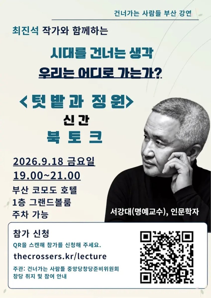 thecrossers_pty's tweet photo. 내일입니다. 🌊
[부산 인문학 특별강연] 최진석 작가 신간 《텃밭과 정원》 북토크

📅 9/18(금) 19:00~21:00
📍 부산 코모도호텔 1층 그랜드볼룸
🎟 참가비 무료 · 주차 가능

▶ 신청: https://t.co/8NH9qxSxhF
#건너가는사람들 #최진석 #부산강연 https://t.co/rM8U9IDAAC