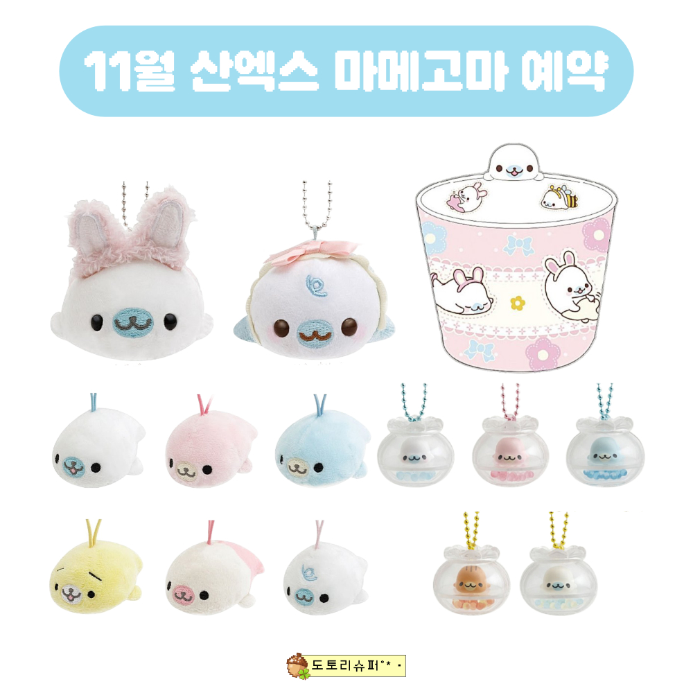 dotorisuper's tweet photo. [예약판매] 11월 산엑스 마메고마 예약

이 트윗을 RT+팔로우해주신 한 분께 제품을 선물로 드립니다(ง ᵕᴗᵕ)ว
당첨 발표: 예약판매 마감일

💗최저가 보장 !
최저가가 아닐시 바로 제보해주세요😍

구매는 이곳에서➯https://t.co/KokUO2b0ym
최저가 정품 소품샵 도토리슈퍼.ᤱ꠵ *･ https://t.co/PSQdGXEnbJ