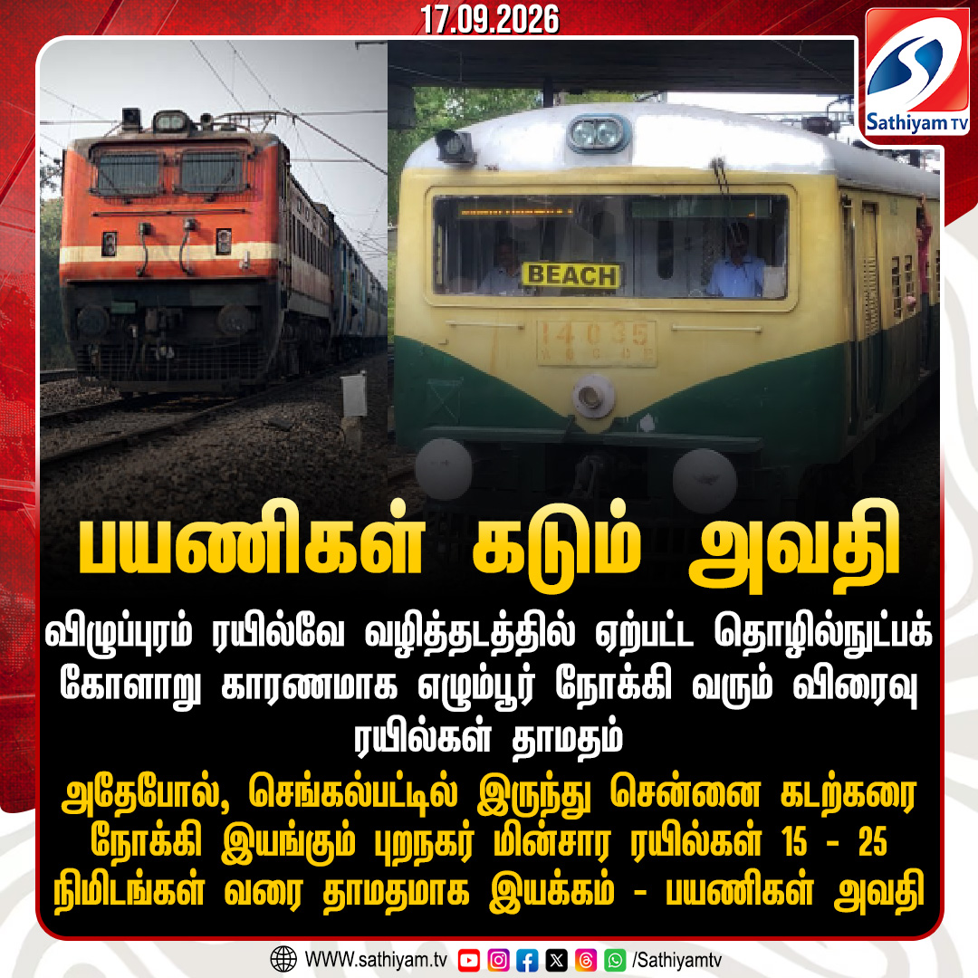 sathiyamnews's tweet photo. விழுப்புரம் ரயில்வே வழித்தடத்தில் ஏற்பட்ட தொழில்நுட்பக் கோளாறு காரணமாக எழும்பூர் நோக்கி வரும் விரைவு ரயில்கள் தாமதம்
#Sathiyamtv #Sathiyamnews #SignalIssue #TrainLate #BeachTrain #ExpressTrain https://t.co/PVmKVtV48H