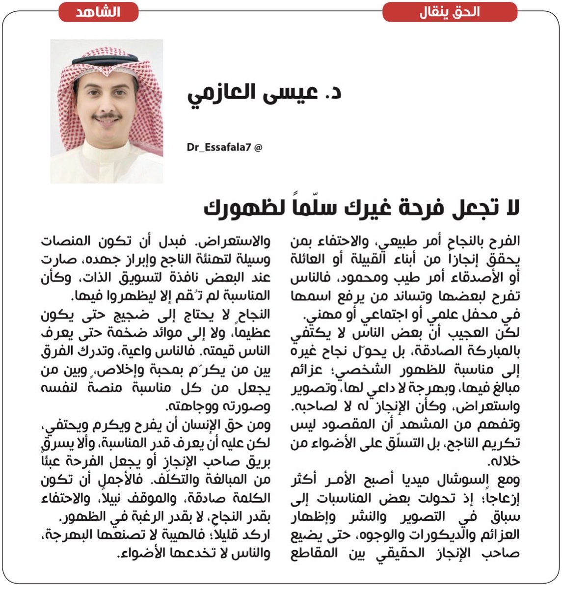 dr_essafala7's tweet photo. #صباح_الخيـر #مقالات #الكويت #رسالة_اليوم 
مقالتي الجديدة : جريدة الشاهد 

لا تجعل فرحة غيرك سلّماً لظهورك https://t.co/VvlFazgh2d
