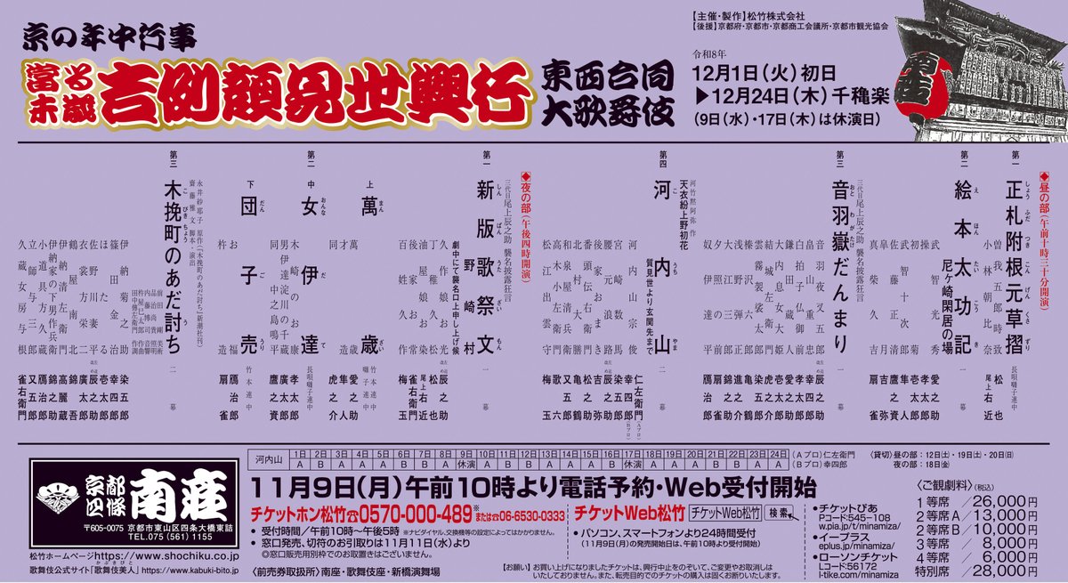 kyotominamiza's tweet photo. 🏮━━━━━━━━━━━━🏮
         12月1日(火)⇒24日(木)
　   #南座 「#吉例顔見世興行」
🏮━━━━━━━━━━━━🏮

當る未歳 吉例顔見世興行 東西合同大歌舞伎

配役情報を更新しました!!
チケットは11月9日(月)10時から発売です🎫
詳細は👇
https://t.co/yx2bLreBKh

#南座で歌舞伎 https://t.co/MITRUibJci