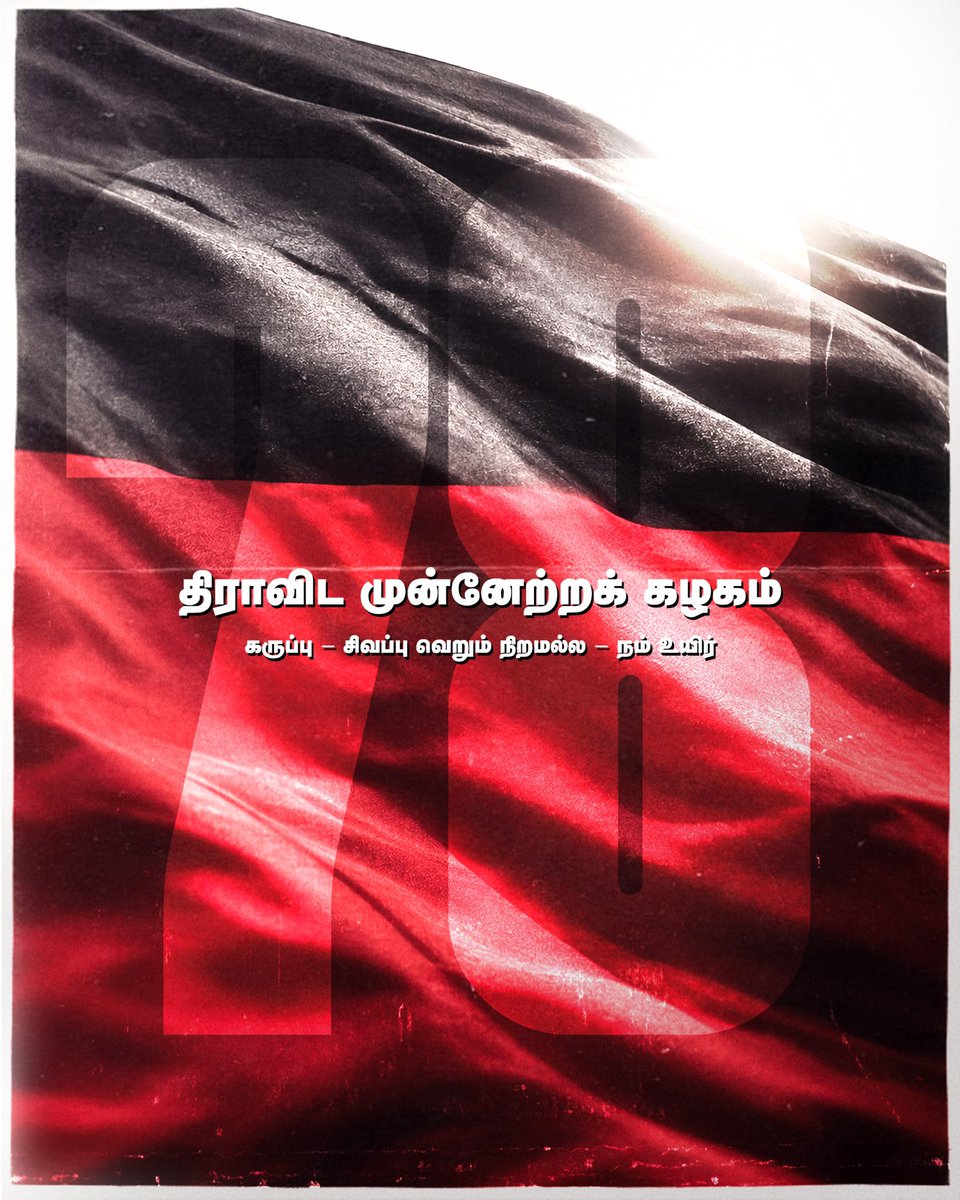 dmk_youthwing's tweet photo. தமிழ்நாட்டின் உரிமைகளைக் காக்கும் தொடர் போராட்டத்தின் வரலாற்றுச் சாட்சியம் தி.மு.கழகம்!

#DMK78 @arivalayam #DMK4TN https://t.co/EZgZ62E9tv