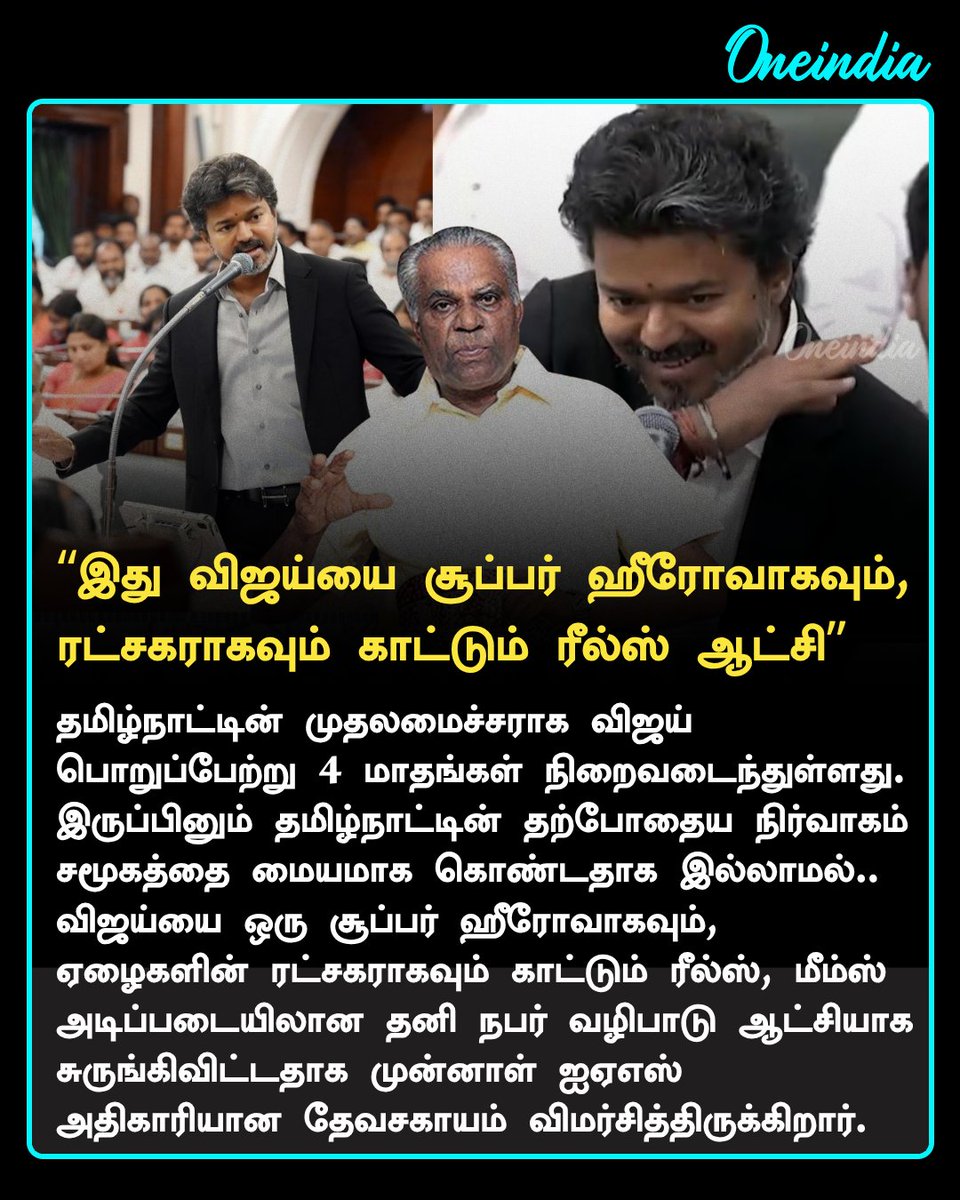 thatsTamil's tweet photo. ரீல்ஸ், மீம்ஸ்.. தனிநபர் வழிபாடு! விஜய்யின் 4 மாத ஆட்சி இதுதான்! சரமாரியாக விமர்சித்த தேவசகாயம்!

More Details: https://t.co/6v3CeLuaqV

#CMJosephVijay‌ #Devasahayam #PoliticsToday #Oneindia #OITamil https://t.co/1Qtot3rqG1