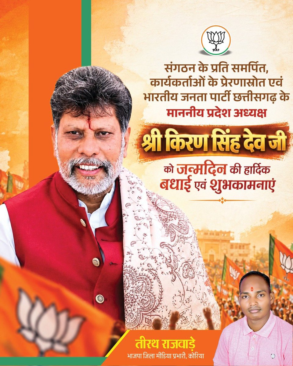TeerathRajwade's tweet photo. जनसेवा और संगठन के प्रति समर्पित, कार्यकर्ताओं के मार्गदर्शक एवं भाजपा छत्तीसगढ़ के माननीय प्रदेश अध्यक्ष श्री किरण सिंह देव जी को जन्मदिन की हार्दिक बधाई एवं शुभकामनाएं।

#BJP4CGState
#bjpchhattisagrh https://t.co/7dESmbULbR