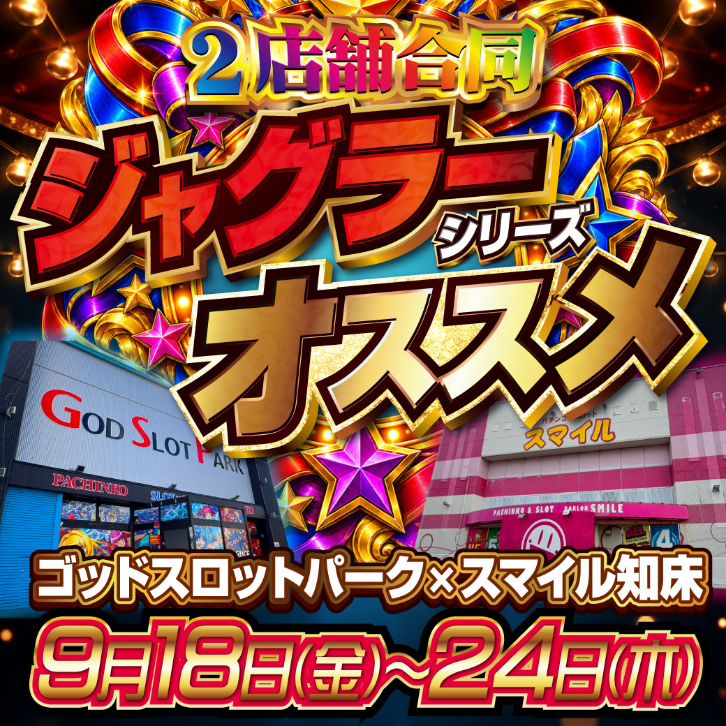 godslotpark's tweet photo. 本日９/１８～９/２４まで‼️
【２店舗合同ジャグラーシリーズおすすめ】週間‼️
💙ゴッドスロットパーク💙と
　　　　　　グループ店舗🧡スマイル知床🧡
２店のジャグラーシリーズを推しまくる１週間です♪
皆様のご来店お待ちしております‼️
#ぱちんこ
#スロット
#2店舗合同おすすめ週間 https://t.co/ICzKw9Cb5x