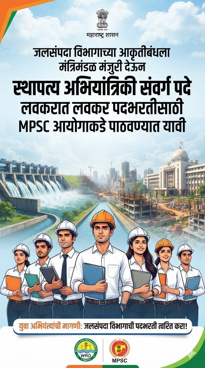 saurabh_pa63954's tweet photo. @RVikhePatil जलसंपदा विभागाच्या आकृतीबंधला मंत्रिमंडळ मंजुरी देऊन  स्थापत्य अभियांत्रिकी संवर्ग पदे लवकरात लवकर पदभरतीसाठी MPSC आयोगाकडे पाठवण्यात यावी ही विनंती.@RVikhePatil @Devendra_Office @girishdmahajan  @MahaDGIPR @Dev_Fadnavis @BJP4Maharashtra 

#WRD_CIVIL_AEE_AE_JE_CEA https://t.co/YrWOEYgTYZ