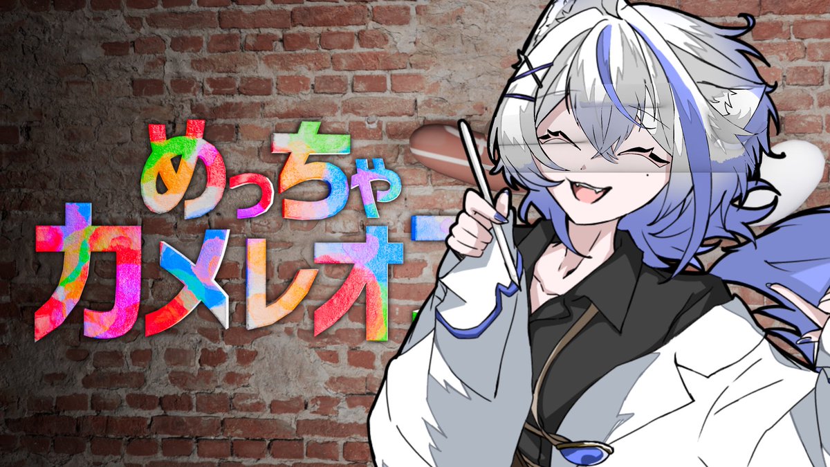 Toa_0605amech's tweet photo. 【#めっちゃカメレオン コラボ募集✨️】

開始時間 21時から

日付 参加者と相談して決めたいです！

あとは多分だいたい画像に書いてます！！（投げやり）

参加希望者にはdiscord鯖招待行きます

(2枚目はカメレオン素材で遊びました。)

#9月のVTuberフォロー祭り‍ https://t.co/xCG91Yowtj