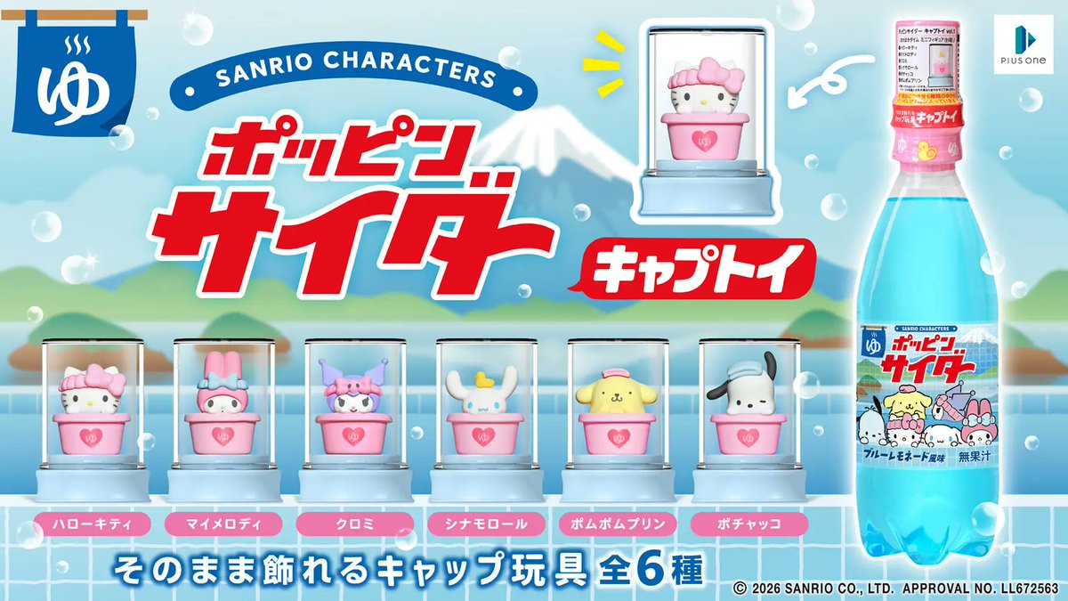 sanrio_oshikatu's tweet photo. ＼⚠️まもなく発売開始⏰📣／
ドン・キホーテ限定🐧
「ポッピンサイダー キャプトイ」×サンリオキャラクターズコラボレーション第1弾、���日9/18(金)～数量限定で発売開始🥤♨️
お近くのドン・キホーテ店舗にてチェックしてみてね🙆‍♀️
https://t.co/Ptctjj68Gt

#ポッピンサイダー #ドンキホーテ https://t.co/CiBalY7j4G