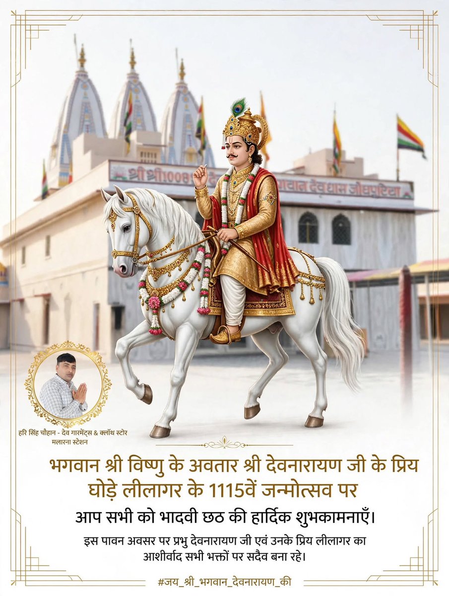 harisinghBJP4's tweet photo. भगवान श्री विष्णु के अवतार श्री देवनारायण जी के प्रिय घोड़े लीलाधर के 1115वें जन्मोत्सव पर आप सभी को भादवी छठ की हार्दिक शुभकामनाएँ।

इस पावन अवसर पर प्रभु देवनारायण जी एवं उनके प्रिय लीलाधर का आशीर्वाद सभी भक्तों पर सदैव बना रहे। 
#जय_श्री_भगवान_देवनारायण_की https://t.co/dk7j7Jiodf
