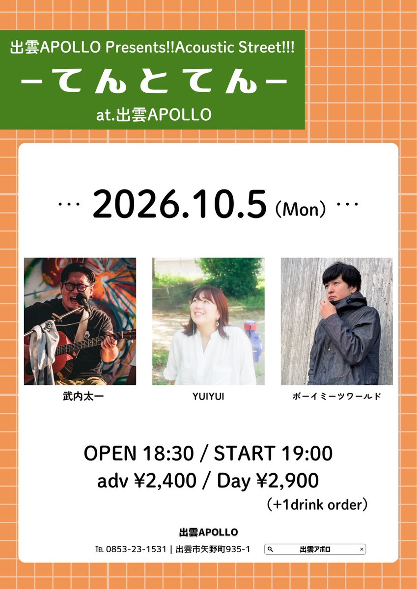 IZUMO_APOLLO's tweet photo. 10/5(月)
出雲APOLLO Presents!!
Acoustic Street!!!
-てんとてん-

[出演]
#武内太一
#YUIYUI
#ボーイミーツワールド

OPEN 18:30 / START 19:00
adv ¥2,400 / Day ¥2,900

◼︎予約フォーム
https://t.co/n6xn0Hhfyz https://t.co/XNqnNvTer0