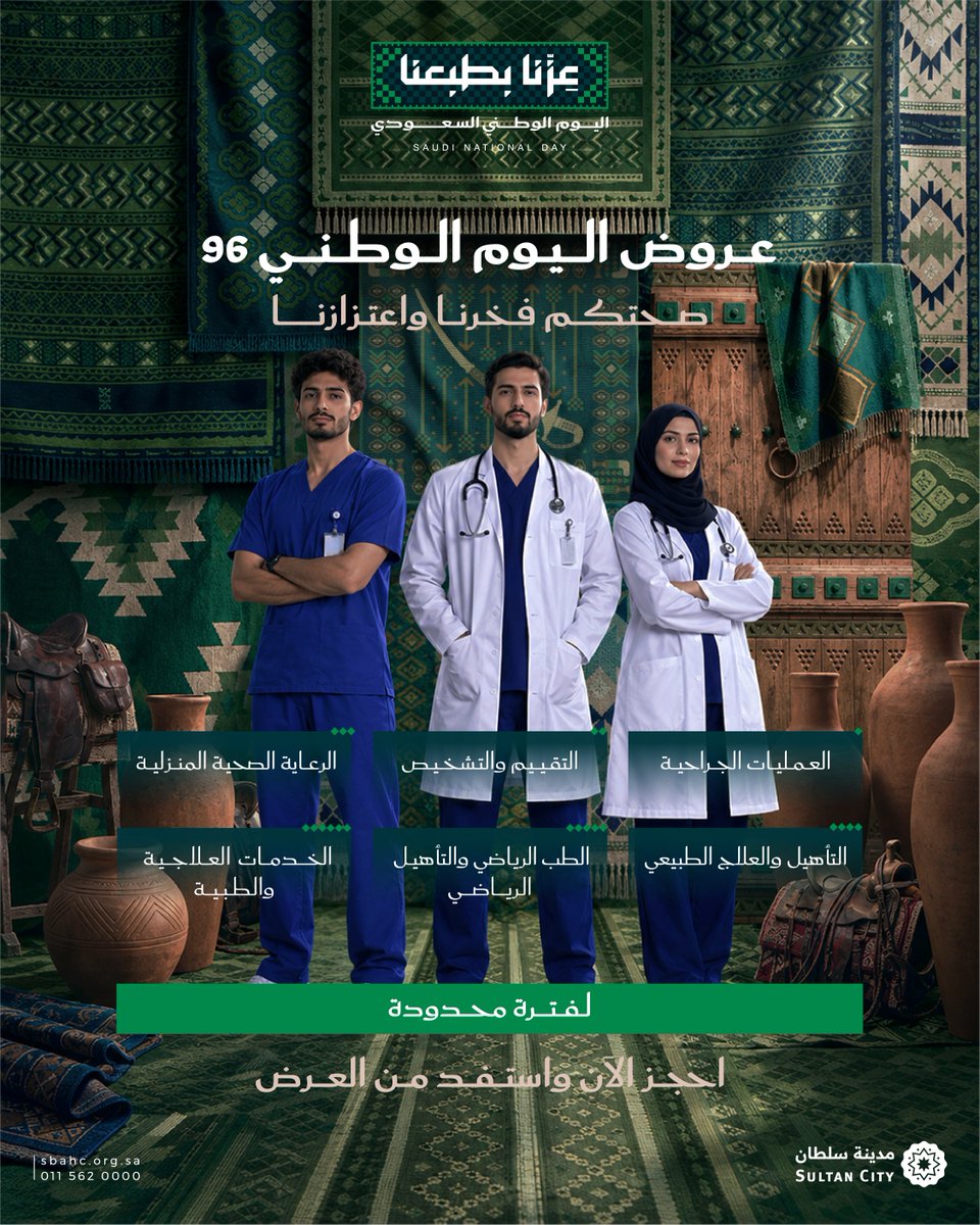 Sultan_City's tweet photo. نعتز بعز الوطن ونفخر بصحتكم
بمناسبة اليوم الوطني السعودي 96 تقدم لكم مدينة سلطان عروضًا استثنائية على مجموعة من خدماتها
بادر بالحجز الآن