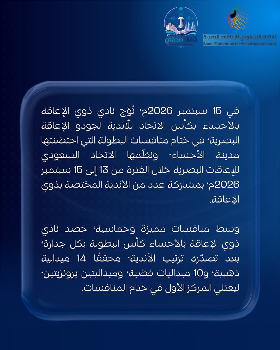 thejsm_sa's tweet photo. لم تكن الإعاقة البصرية عائقًا أمام الإنجاز، بل كانت الإرادة أقوى من كل تحدي 🥋🏆

في ختام بطولة جودو الإعاقة البصرية، تُوّج نادي ذوي الإعاقة بـ #الأحساء بكأس الاتحاد للأندية .

إنجازٌ يجسّد شغف الأبطال، وإصرارهم، وقدرتهم على تحويل التحديات إلى انتصارات. ✨

#جودو_الإعاقة_البصرية https://t.co/2ZDrkY7PSo