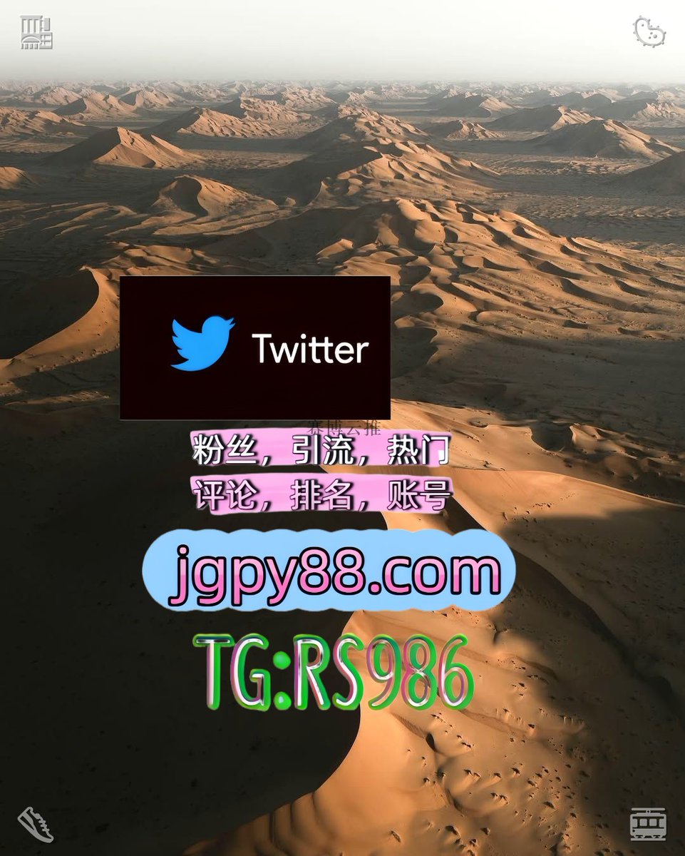 Vicky92043704's tweet photo. 生活就是不断告别不断遇见不断成长💣
推特账号购买点赞号 
海外获客🪐主人的任务🌱 粉丝号 东明评论截流🎉股票代码🌟辅助工具🔥品牌增长👍
注册号吉安 自动脚本
热门号如东 矩阵互动🌞輔助工具🌂🦞 https://t.co/7DaGwzSmH7
