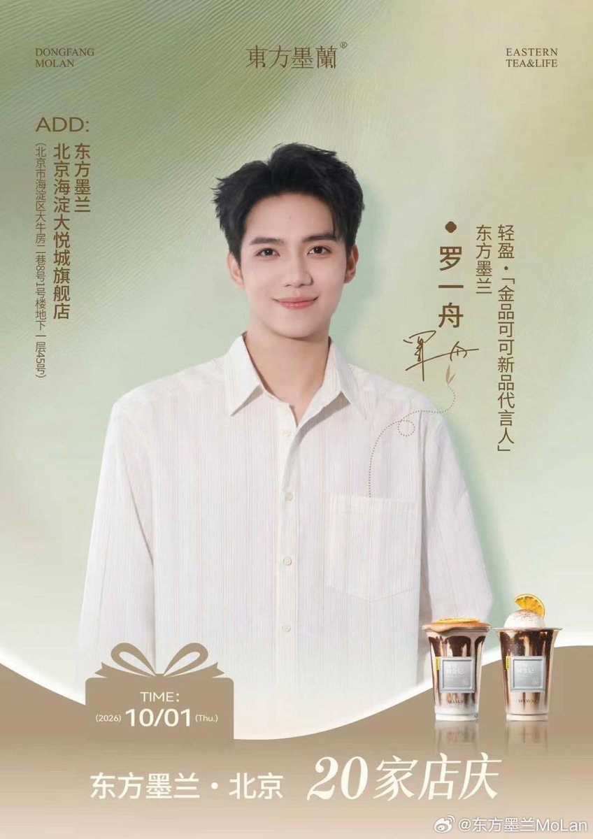 Luoyizhou1603's tweet photo. 20260917  |  东方墨兰MoLan Weibo Update!

【หลัวอีโจวได้รับการแต่งตั้งอย่างเป็นทางการให้เป็น Brand Spokesperson ของผลิตภัณฑ์ใหม่ “โกโก้พรีเมียมสูตรเบาสบาย” จาก 东方墨兰 (ตงฟางโม่หลาน)​】✨🍃

สง่างามด้วยบุคลิกของคนหนุ่ม แต่งแต้มด้วยกลิ่นหอมละมุนของชา เมื่อบุคลิกอันสดใส สุภาพ และอบอุ่นของหลัวอีโจวมาบรรจบกับสุนทรียะแห่งชาตะวันออกอันประณีต สง่างาม และเหนือกาลเวลาของ ตงฟางโม่หลาน ทั้งสองจึงเข้ากันได้อย่างลงตัว พร้อมจับมือกันเปิดตัว ผลิตภัณฑ์ใหม่ซีรีส์โกโก้

⭐️ กิจกรรมธีมพิเศษแบบออฟไลน์เปิดฉากอย่างเป็นทางการ มาร่วมพบปะกันภายในงาน สัมผัสกลิ่นอายแห่งตะวันออกของผลิตภัณฑ์ใหม่ซีรีส์โกโก้อย่างใกล้ชิด พร้อมดื่มด่ำไปกับบรรยากาศแห่งวัฒนธรรมการดื่มชาแบบจีนร่วมกับ Brand Spokesperson และสัมผัสประสบการณ์สุดพิเศษเฉพาะภายในงาน

🎫 แพลตฟอร์มจำหน่ายบัตร: VD 东方墨兰
📅 วันที่จัดกิจกรรม: 1 ต.ค. 
📍 สถานที่: ร้านเรือธง (Flagship) Beijing Haidian Joy City
⏰ เปิดจำหน่ายบัตร: 19 ก.ย เวลา 20:00 น. (เวลาจีน) 

ร่วมกิจกรรมภายในงานรับของที่ระลึกลิมิเต็ดสุดพิเศษ ให้ชาเป็นสื่อกลาง ให้ความงดงามนำพาเรามาพบกัน

รอคอยที่จะได้ร่วมสัมผัสการนัดหมายแห่งสุนทรียะตะวันออกครั้งนี้ไปพร้อมกับทุกคน

🔗  https://t.co/6r8aQsNa7t

#หลัวอีโจว 
#Luoyizhou
#罗一舟