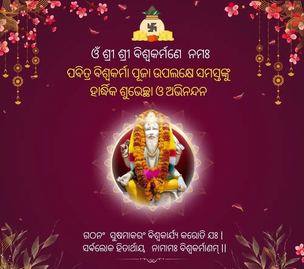 jaykrushna_inc's tweet photo. ଦେବଶିଳ୍ପୀ ପ୍ରଭୁ ବିଶ୍ୱକର୍ମାଙ୍କ କୃପାରୁ ଆପଣଙ୍କ ଜୀବନ ସୁଖ, ସମୃଦ୍ଧି ଏବଂ ସଫଳତାରେ ଭରିଯାଉ। 
ବିଶ୍ଵକର୍ମା ପୂଜା ର ହାର୍ଦିକ ଶୁଭେଛା ଓ ଶୁଭକାମନା । 🙏🏻

#VishwakarmaPuja https://t.co/zeMxtTN3um