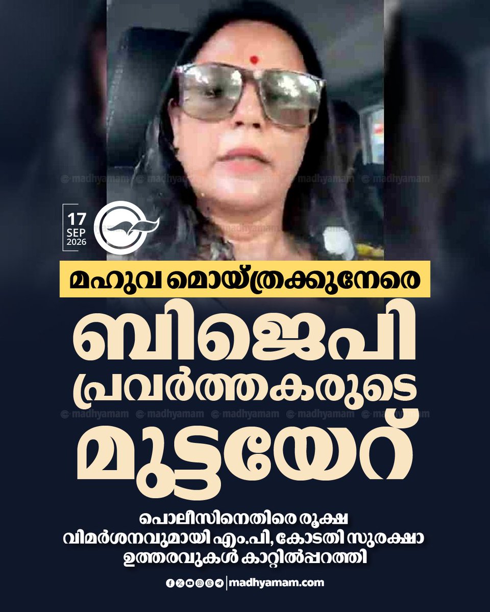 madhyamam's tweet photo. എംപി മഹുവ മൊയ്ത്രക്കുനേരെ ബിജെപി പ്രവർത്തകരുടെ മുട്ടയേറ്; പൊലീസിനെതിരെ രൂക്ഷ വിമർശനവുമായി എം.പി, കോടതി സുരക്ഷാ ഉത്തരവുകൾ കാറ്റിൽപ്പറത്തി
https://t.co/pywPptLca3
#MahuaMoitra #TMCMP #ATTACKED #WestBengalPolitics https://t.co/b6a8SjnZ6s