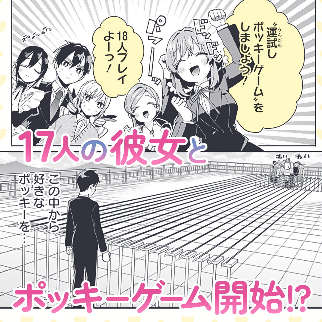 young_jump's tweet photo. 彼女17人とのポッキーゲームの行方は…⁉︎
 
アニメ大大大大大好評御礼！
負けヒロイン0のハーレム・LOVEコメディ！
『君のことが大大大大大好きな100人の彼女』
コミックス第27巻好評発売中！