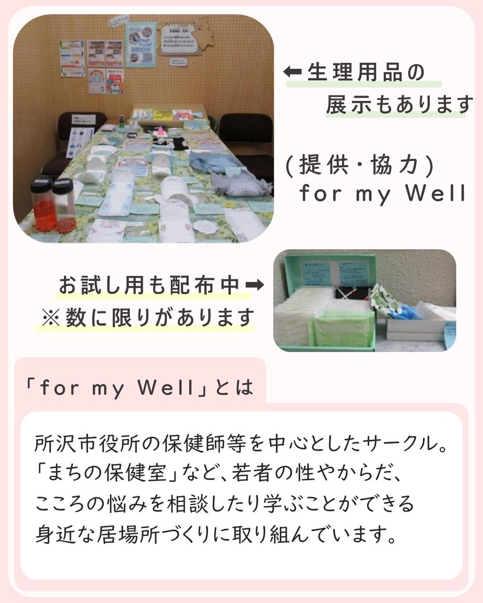 toko_library's tweet photo. 【館内のご紹介】

所沢図書館本館１階では
所沢市役所サークルfor my Wellと共同で
「思春期のからだやこころ、性の悩み」に関する本の特集展示を行っています。
生理用品の展示もあります。

ぜひお立ち寄りください♪

#所沢市 #所沢図書館 
#特集展示 #かくれがプロジェクト #for_my_well https://t.co/N61Hp7fpZY