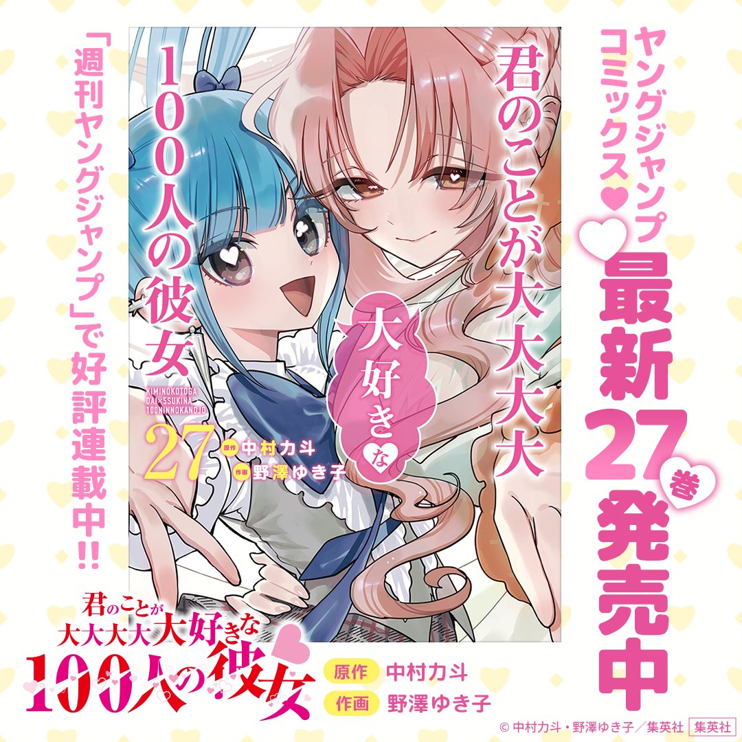 young_jump's tweet photo. 彼女17人とのポッキーゲームの行方は…⁉︎
 
アニメ大大大大大好評御礼！
負けヒロイン0のハーレム・LOVEコメディ！
『君のことが大大大大大好きな100人の彼女』
コミックス第27巻好評発売中！