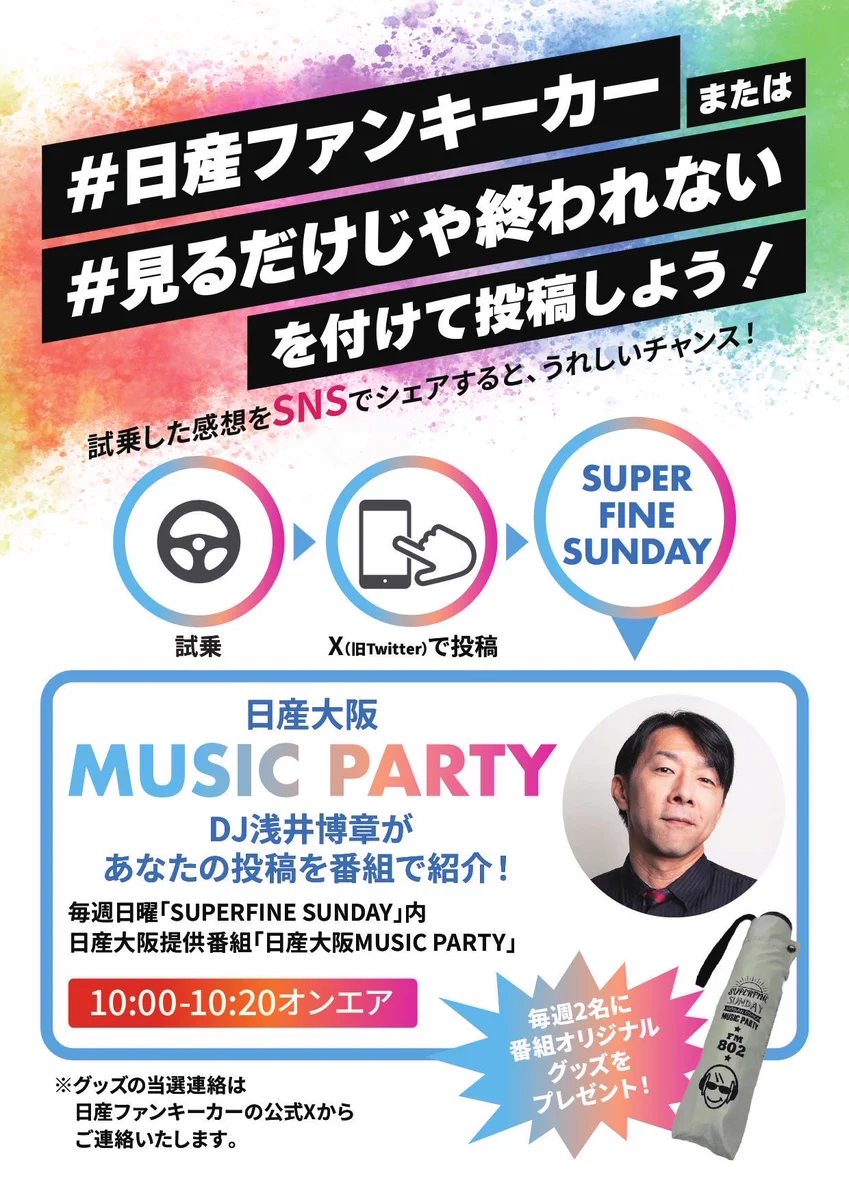 FM802×日産大阪 ファンキーカー［公式］ on X: 