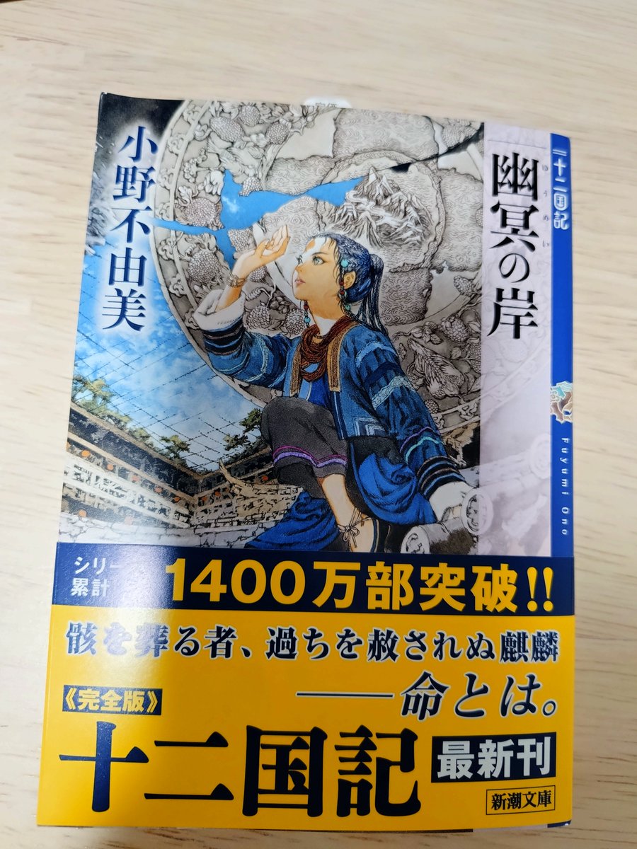 O_szkr's tweet photo. 十二国記新刊ゲットなり。 https://t.co/gYtDzRDDib