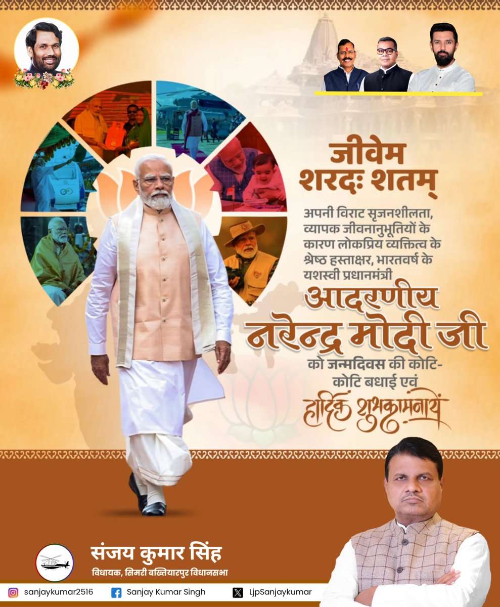 LjpSanjaykumar's tweet photo. जीवेम शरदः शतम्

अपनी विराट सृजनशीलता, व्यापक जीवनानुभूतियों के कारण लोकप्रिय व्यक्तित्व के श्रेष्ठ हस्ताक्षर, भारतवर्ष के यशस्वी प्रधानमंत्री आदरणीय श्री नरेन्द्र मोदी जी को जन्मदिवस की कोटि-कोटि बधाई एवं हार्दिक शुभकामनाएं।

आपके नेतृत्व में हमारा भारत निरंतर नए कीर्तिमान स्थापित कर रहा है। बाबा विश्वनाथ से आपके दीर्घायु, स्वस्थ जीवन एवं यशस्वी कार्यकाल की कामना करता हूँ।

#HappyBirthdayModiJi #NarendraModi #SevaPakhwada
@narendramodi @LJP4India @iChiragPaswan @ArunBhartiLJP
