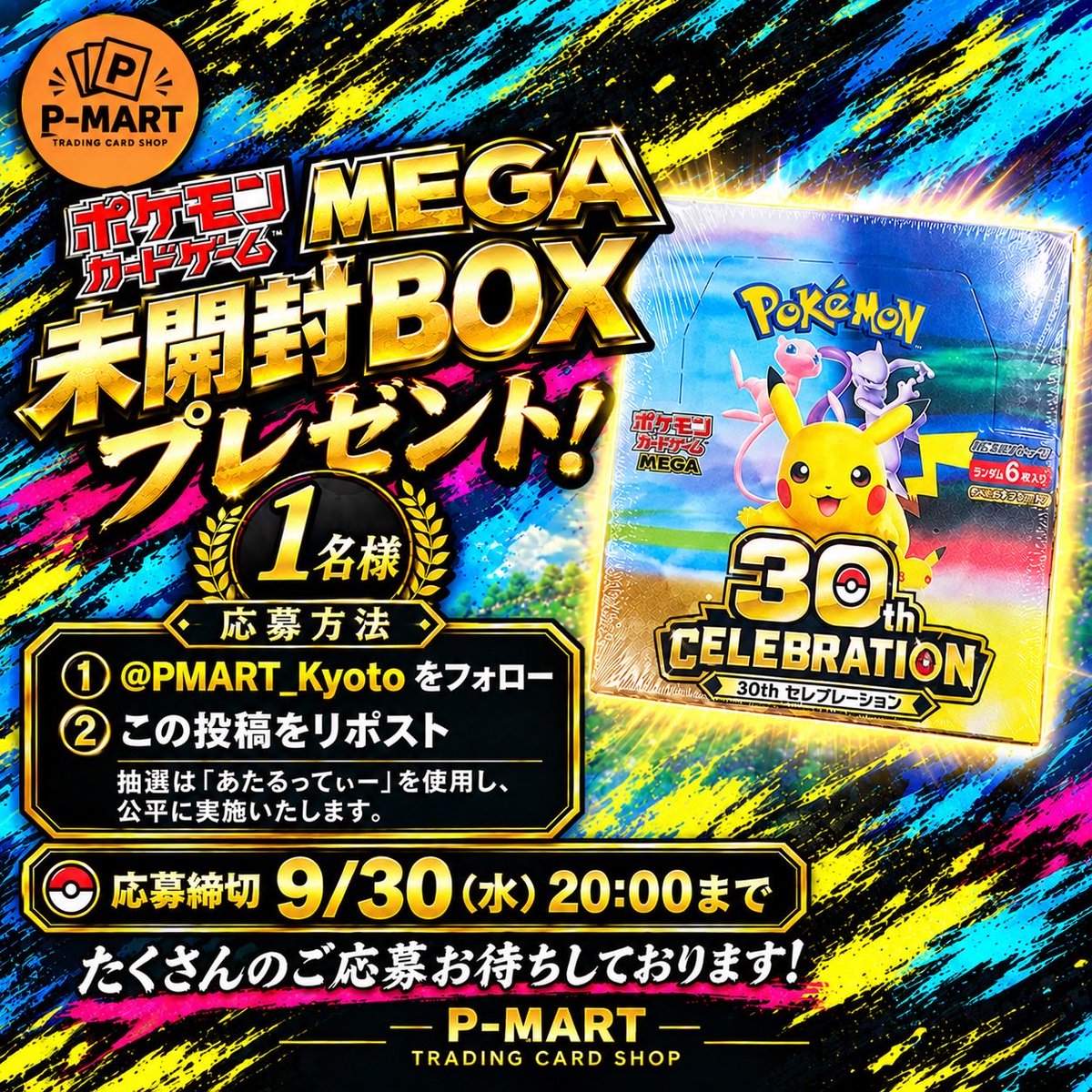 PMART_Kyoto's tweet photo. 🎉【プレゼント企画第1弾】🎉

🎁 「30th CELEBRATION」未開封BOX ×1
抽選で1名様にプレゼントいたします✨

応募方法
✅ @PMART_Kyoto をフォロー
✅ この投稿をリポスト

応募締切
9月30日(水) 20:00まで

#ポケカ
#ポケモンカード
#30thCELEBRATION
#プレゼント企画
#トレカショップ https://t.co/DR8WDRmMhf