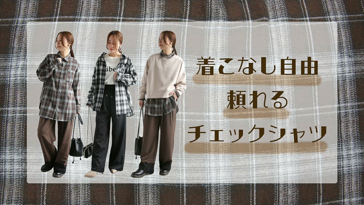 and_it_'s tweet photo. 👕1枚で、3通り。

＼チェックシャツ着回しコーデ♪／

そのまま一枚で着ても、
さっと羽織っても、
重ね着しても◎

気温や気分に合わせて
アレンジできるチェックシャツは
季節の変わり目にも大活躍🍂

今回は、1枚のチェックシャツで楽しむ
3つの着こなしをご紹介します✨

ページはコチラ
https://t.co/GokWEFcnmG