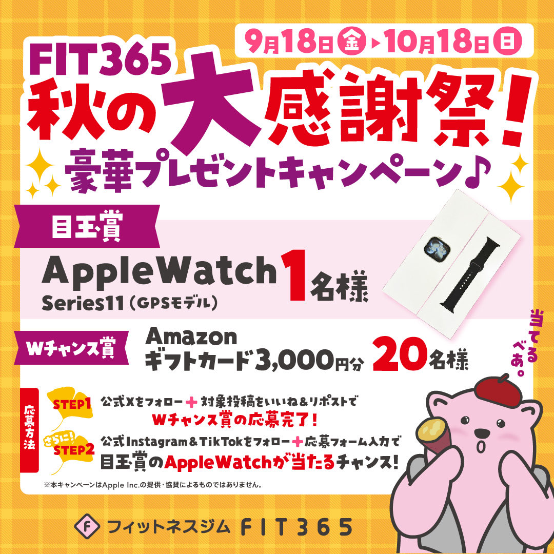 FIT365dabea's tweet photo. 【FIT365秋🍁🍂の大感謝祭開催🔥✨️】

最新の AppleWatch が当たるチャンス⁉️

＼参加は超簡単❕／
☝🏻 @FIT365dabeaをフォロー
✌🏻 この投稿をいいね・リポスト

🫱🏻 Amazonギフトカード 3,000円分（20名様）に応募完了❕

さらに！FIT365公式Instagram +TikTokのフォロー＆フォーム入力でAppleWatchが当たる❕⌚️✨

Wチャンスはコチラから👇🏻
https://t.co/2bI8nxtHBI