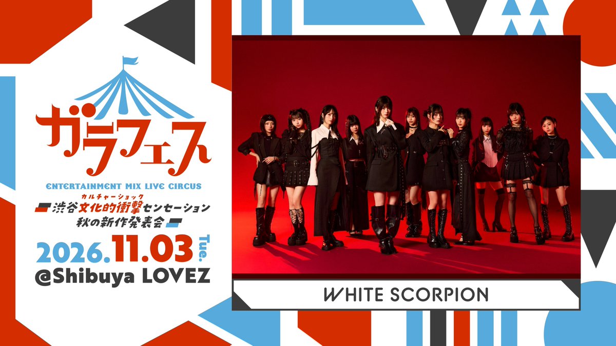 whsp_official's tweet photo. ◤🌟「ガラフェス」出演決定🌟◢
#ガラフェス #ホワスピ

11月3日（火・祝）開催「ガラフェス ～渋谷 文化的衝撃センセーション 秋の新作発表会～(@garafes1)」に #WHITESCORPION の出演が決定しました🦂✨

出演時間は追ってお知らせいたします📢

🗓️11月3日（火・祝）
📍Shibuya LOVEZ
⏰OP 10:15 / ST 10:45

🎫チケットはこちら
(一般先着販売 受付中)
🔗TIGET：https://t.co/kvpDkVlExG
🔗ぴあ：https://t.co/1IiR9MhjC9

💻公式HPはこちら
🔗https://t.co/MXCC8AlwU0