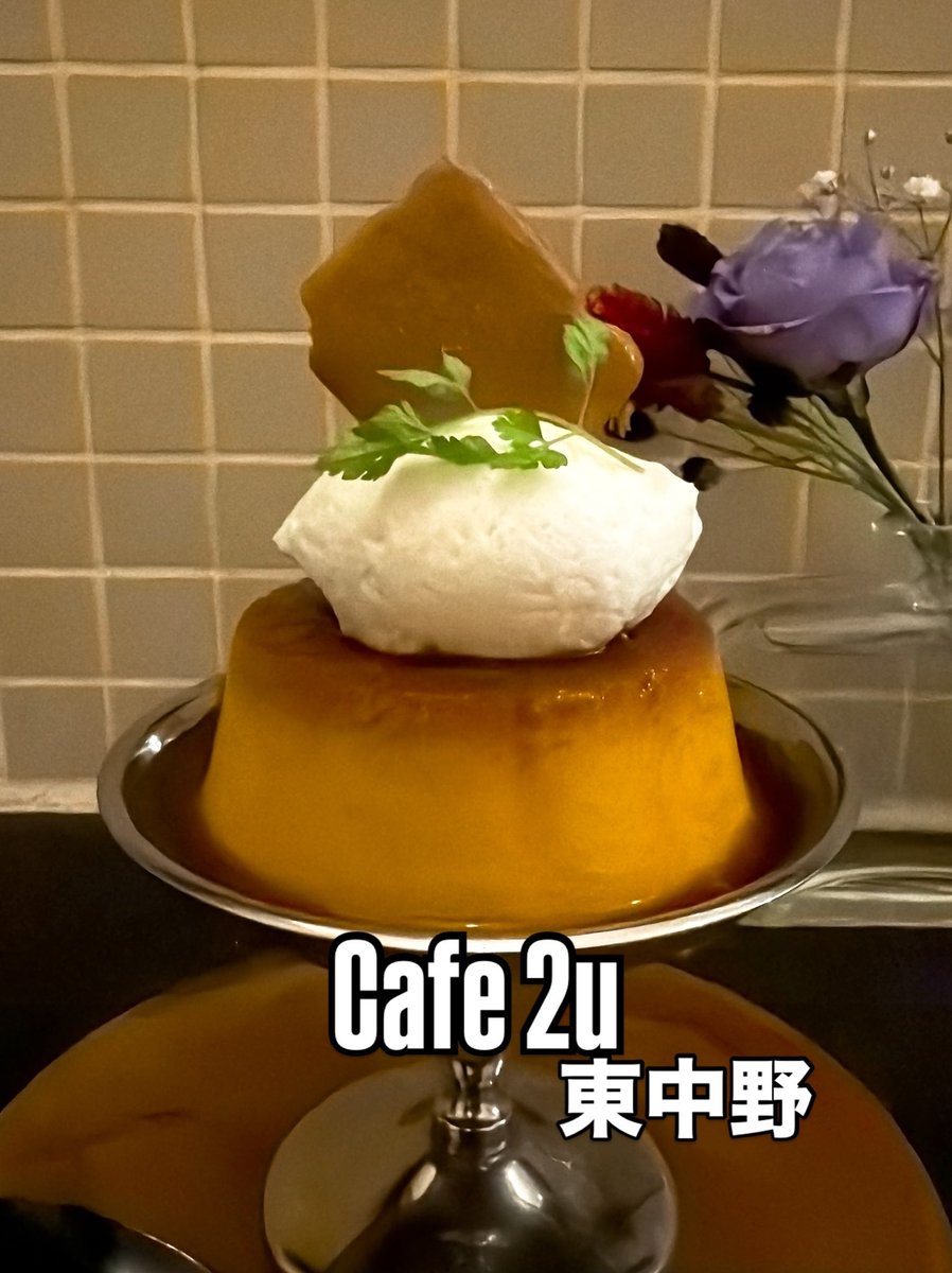 amesyo14's tweet photo. 東中野にあるコーヒーがおいしいカフェ「Cafe 2u」さん

◆パンプキンプリン
本日のプリン
かためでまったりした感じのかぼちゃプリン

●ブラジル トミオ・フクダ ドライオンツリーナチュラル
原産国　ブラジル
生産地域　バウ農園
品種　カツアイ
精製方法　ナチュラル https://t.co/C75FsyQTas
