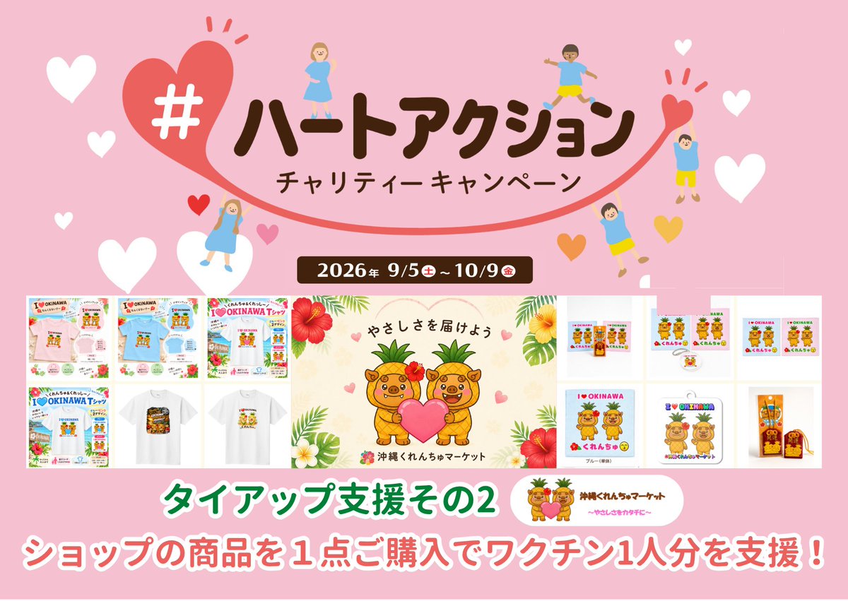 NPO_JCV's tweet photo. 【ショップの商品を１点ご購入でワクチン1人分を支援！】

「#ハートアクション」チャリティーキャンペーン期間限定の4つのタイアップ。
今日は、合同会社沖縄くれんちゅマーケットさまの取り組みをご紹介します。

このたび、「BASE内のオンラインショップで販売している商品1点のご購入で1人分の子どもワクチン支援」
を行ってくださっています。

オリジナルキャラクター「くれんちゅ」と「くれっしー」が、沖縄のやさしさ・あたたかさ・笑顔をお届けするブランド「沖縄くれんちゅマーケット様」。

かわいいTシャツやハンドタオルなどをオンラインで販売されています。

この商品をハートアクションの期間中にご購入いただくと、1点ごとに1人分のワクチン支援につながります。

ショップへのリンクはこちら
https://t.co/d2CiAHXSqB

リンクは、キャンペーン特設ページのロゴや「協賛企業様の取り組み」にもございます。
また、沖縄くれんちゅマーケットさまのInstagramやXアカウントからもご覧いただけますよ（@curenchu）。

皆さま、ぜひ覗いてみてくださいね。

୨୧┈┈┈┈┈┈┈┈┈┈┈┈┈୨୧

「# ハートアクション 」チャリティーキャンペーン

【期間】 9/5（土）～10/9（金）

＜キャンペーン参加方法＞

①：投稿で参加💕

SNS （Instagram、X、Threads）で、ハートの写真や動画に、「#ハートアクション」とテキスト欄に付けて投稿。
1投稿につき、1人分のワクチンが途上国の子どもたちに贈られます。

ハートのポーズ、ハートのイラスト、ハートの商品など、ハートを含んでいれば、お題は何でもOKです。

⚠️対象は、通常投稿のみです。非公開アカウントやInstagramストーリーズは対象外となりますので、ご注意ください

⚠️「# ハートアクション」は必ずテキスト欄に付けてご投稿ください。

⚠️ハートアクション〇〇など、似たタグを付けていただく場合は、必ず「# ハートアクション 」も付けてご投稿ください。

⚠️1投稿内に複数枚載せていただいた場合は、1ワクチンとなってしまいます。
複数枚ハートの写真をお持ちの方は、枚数分の投稿いただけると嬉しいです。

②：リポストで参加🔁

期間中にJCVが行う投稿をリポスト。
1リポストにつき、1人分のワクチンが途上国の子どもたちに贈られます。
JCVアカウントの投稿なら全て対象です。

⚠️キャンペーン期間外の投稿は対象になりません。リポストする際は、必ず投稿日をご確認ください。

※その他の注意点は、キャンペーン特設ページの規約をご覧ください。

୨୧┈┈┈┈┈┈┈┈┈┈┈┈┈୨୧

＜子どもたちにワクチンが届くまで＞

①世界のワクチン工場に「ハート」の写真・動画の数のワクチンを発注。

②製造されたポリオやはしか、破傷風などのワクチンが、ミャンマー、ラオス、ブータン、バヌアツへ届けられる。

③現地UNICEF事務所や医師、看護師の手で各地の町・村に運ばれ、子どもたちにワクチン接種。