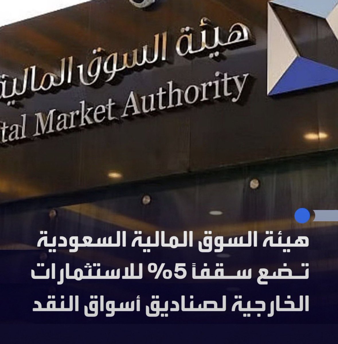 TryMwazi's tweet photo. توجّه جديد قد يفتح فرصًا أكبر للاستثمار في الشركات السعودية 🇸🇦

هيئة السوق المالية وضعت سقفًا لاستثمارات صناديق أسواق النقد العامة خارج المملكة عند 5% من صافي أصول الصندوق.

وش يعني هذا للسوق المحلي؟ ثريد 👇

#الاستثمار https://t.co/1gn6RAMOMs