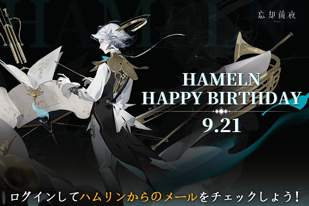 bokyakuzenya's tweet photo. ◤ HAPPY BIRTHDAY🎂◢
9月21日は ハムリン の誕生日です！🎉
ぜひ、ハムリンとの思い出を教えてください！

ゲーム内では、ハムリンからの特別なメールが届きます！
ぜひ、ログインしてチェック👀

#忘却前夜 https://t.co/Fk0NZvVtjW