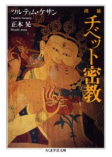 ChikumaGakugei's tweet photo. 【重版情報】ツルティム・ケサン、正木晃『増補 チベット密教』第8刷。「憶測と恣意的な解釈が先行するチベット密教。その歴史や個性的指導者、正統派のゲルク派ほか諸派の教義に加え、性的ヨーガを含む実践＝修行法も解説、チベット密教の本質とその奥にある叡智を明快に解き明かす。解説：上田紀行」 https://t.co/LlAxYoFceY