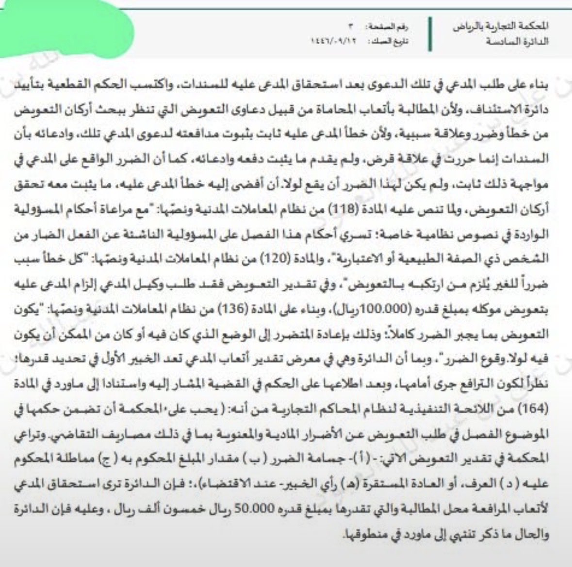 moj2200's tweet photo. لديك طلب تعويض عن اتعاب محاماة؟

تسبيب حكم تجاري باستحقاق مبلغ تعويض عن اتعاب محاماة، تضمن وجوب ثبوت الضرر من خطأ المدعى عليه وتحقق اركان التعويض بناء على نظام المعاملات المدنية.

 اما عن مبلغ التعويض، فيكون لجبر الضرر الفعلي، وان تقديره يكون من قبل الدائرة القضائية. https://t.co/1Bok7keNc0
