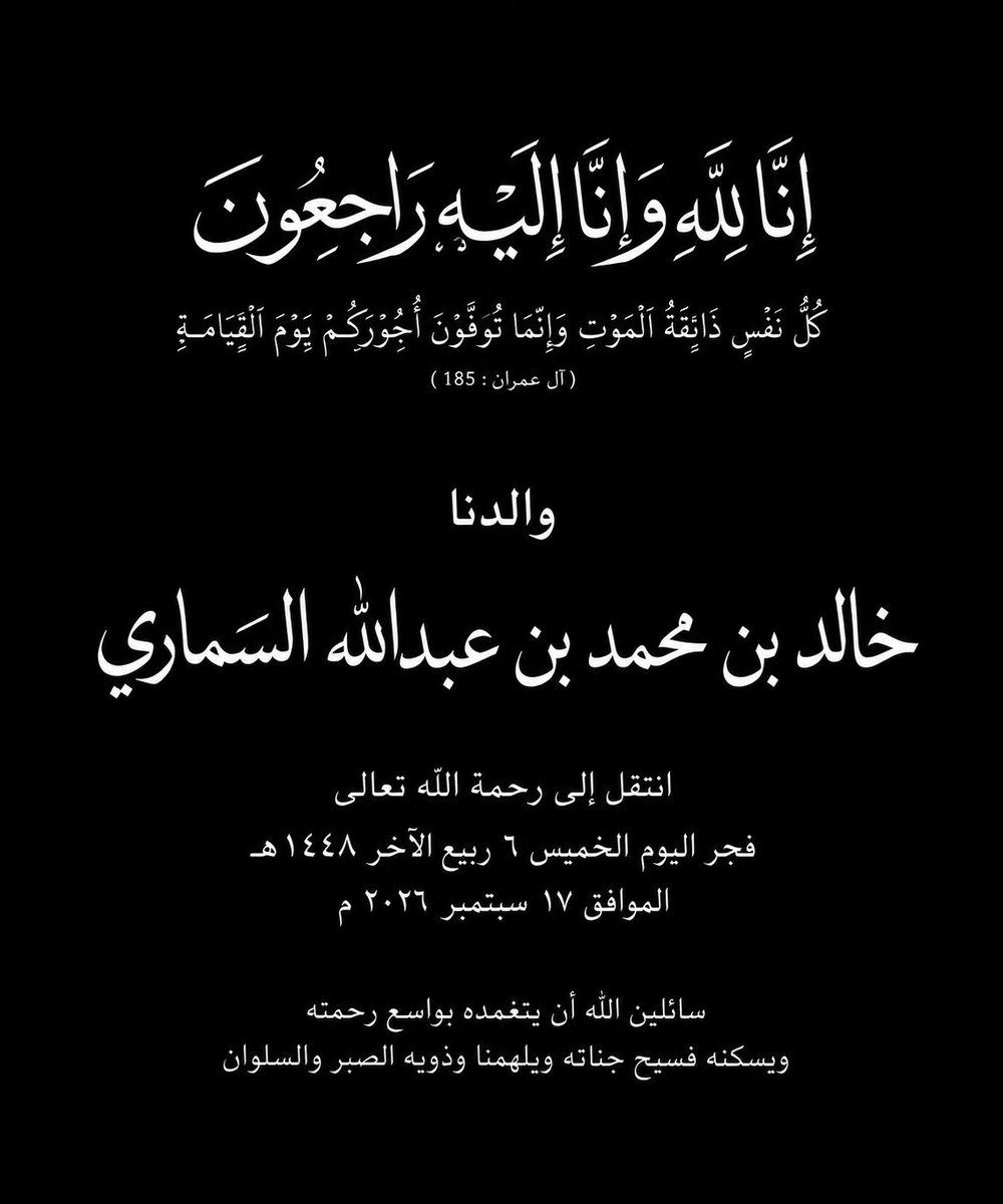 Alsamari_Nawaf's tweet photo. إنا لله وإنا إليه راجعون.

انتقل إلى رحمة الله تعالى والدي الغالي
خالد بن محمد بن عبدالله السماري

اللهم اغفر له وارحمه، واعفُ عنه وأكرم نزله، ووسّع مدخله، واجعل قبره روضةً من رياض الجنة، واجزه عنا خير الجزاء، وارفع درجته في المهديين، واجمعنا به في جنات النعيم.

نسأل الله أن يتغمده بواسع رحمته ومغفرته، وأن يربط على قلوبنا، وأن يلهمنا الصبر والسلوان.

إنا لله وإنا إليه راجعون.

#السماري