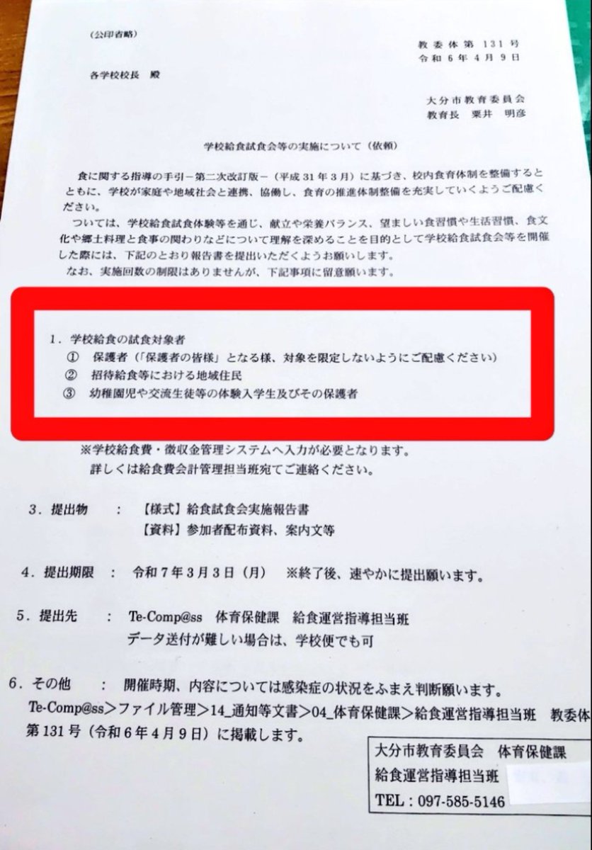 KK041306's tweet photo. 学校給食試食会について市教委から対象は保護者となっているのになぜPTA会員にしているのでしょうね。
画像は令和6年度ですが昨年度、今年度も同じ依頼文が発出されています。
PTAが会員限定ではなく保護者対象で募集をかけたとしても個人情報の取り扱いについて記載しておらず気になったため指摘。 https://t.co/7gI5MT6QBC