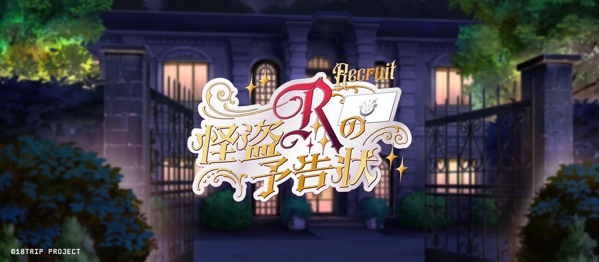 18trip_official's tweet photo. ✈️シーズンイベント＆リクルート予告✈️

近日『怪盗』をテーマにしたシーズンイベント＆リクルートを配信します。

リクルート「怪盗Rの予告状」の続報は明日9/18夕方ごろに公式Xにてお知らせします。

#エイトリ https://t.co/lz0K1bnxgM