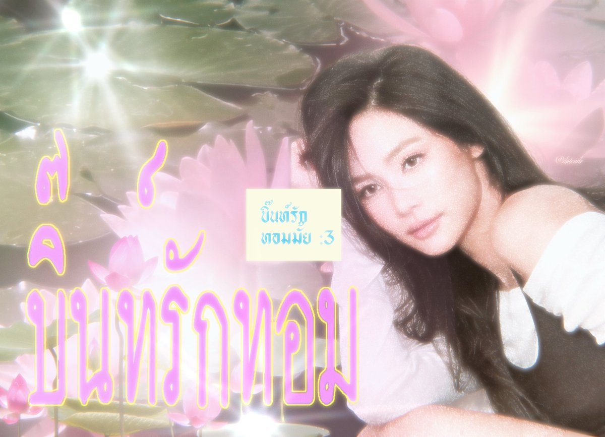 dnteadr's tweet photo. บิ๊นท์รักทอม รักเลส รักดี้ บิ๊นท์รักทุกคน :3 🪷

( #bintsireethorn ) https://t.co/aSAwH3cX1Q